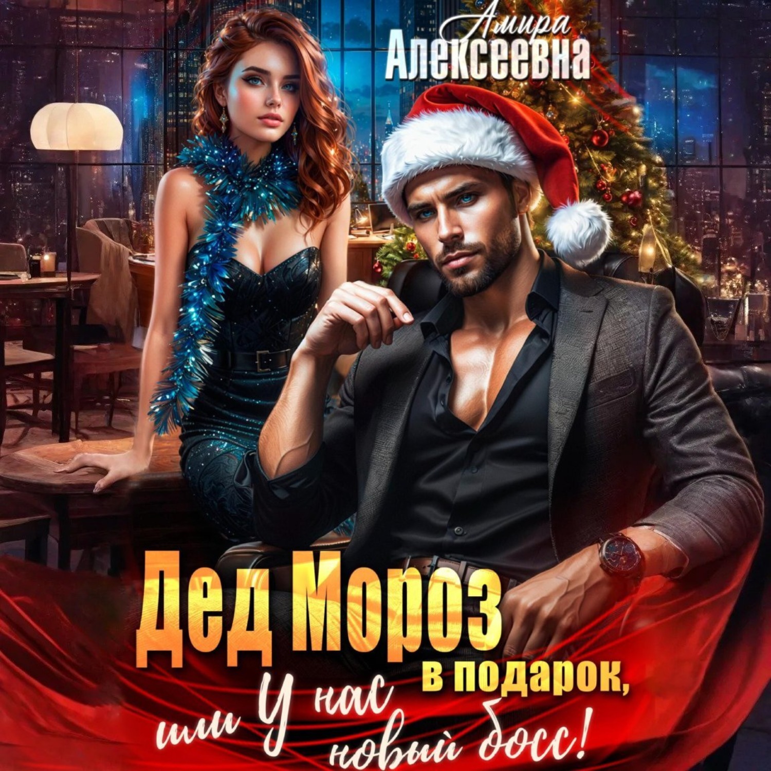 Обложка книги «Дед Мороз в подарок, или У нас новый босс!»