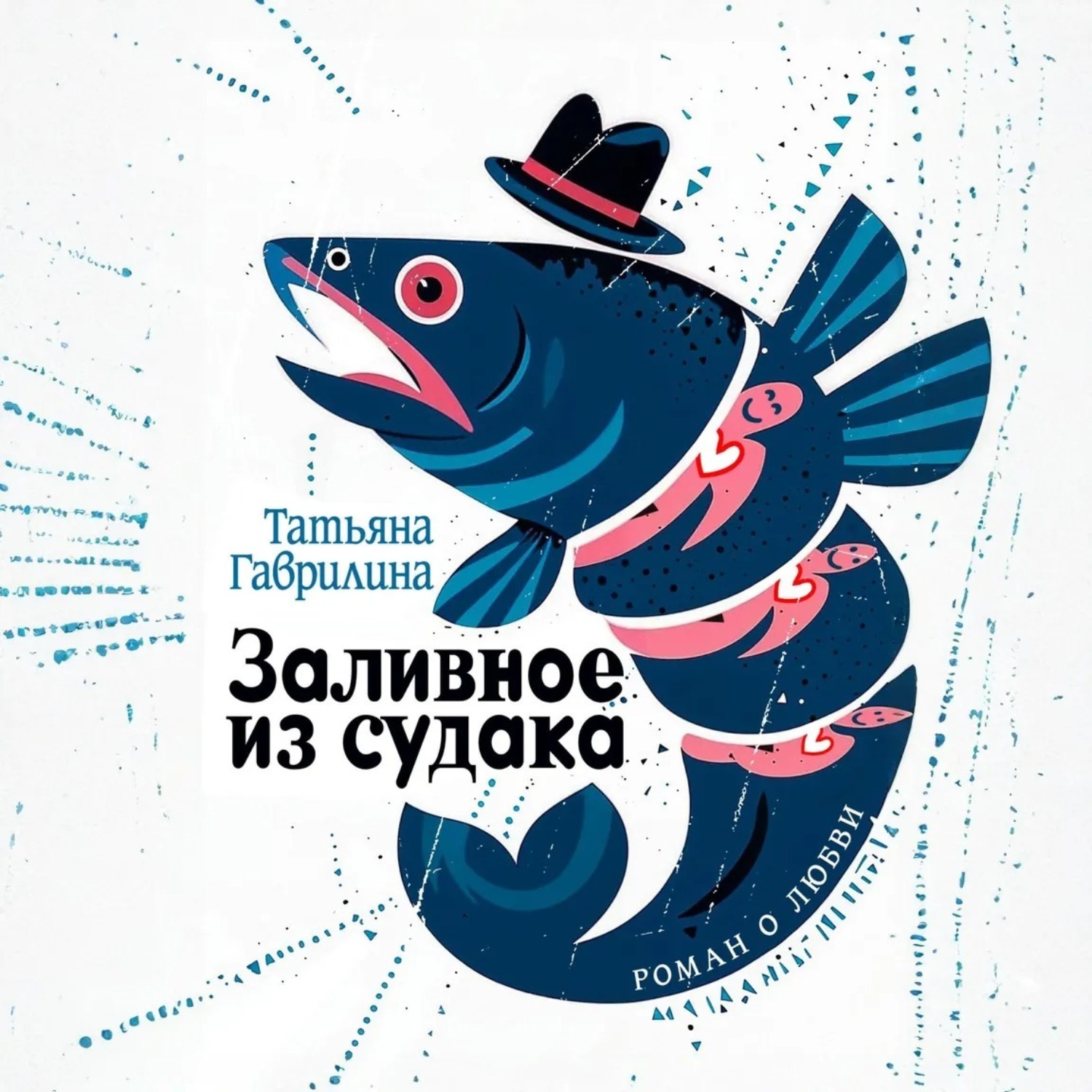 Обложка книги «Заливное из судака»