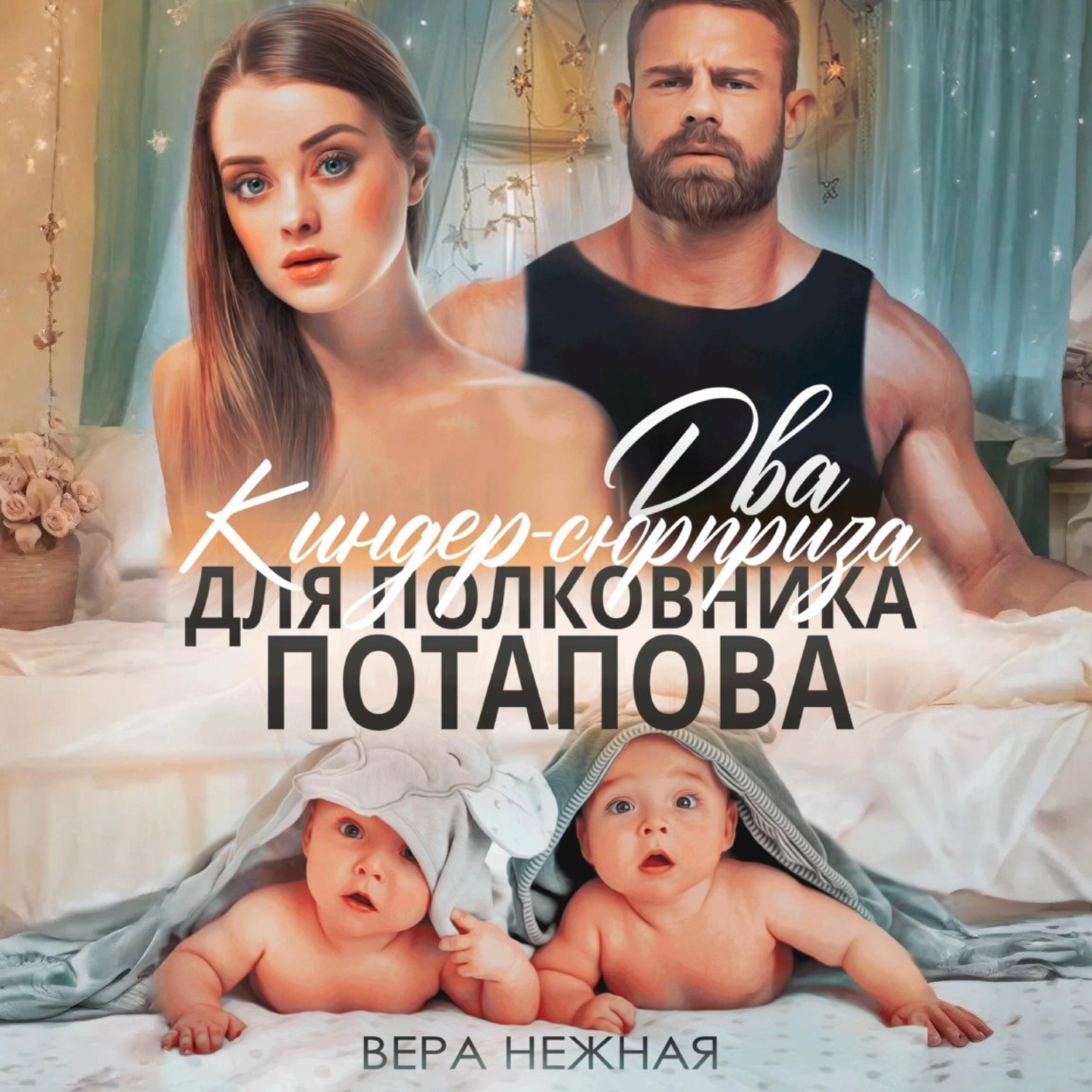 Обложка книги «Два киндер-сюрприза для полковника Потапова»