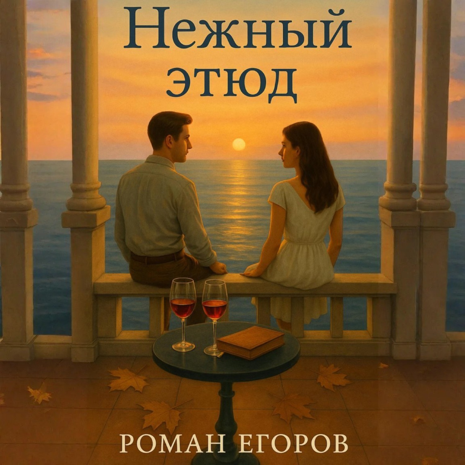 Обложка книги «Нежный этюд»