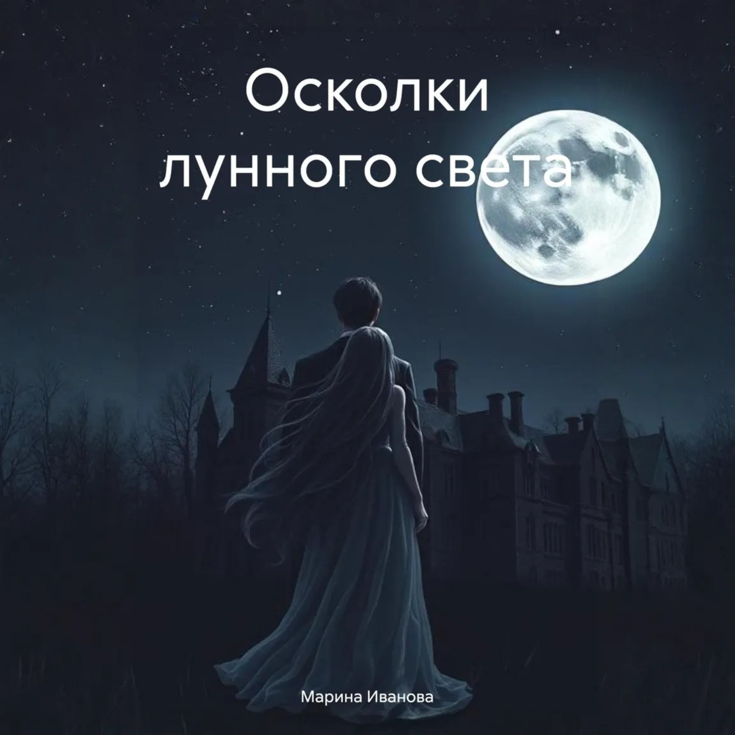Обложка книги «Осколки лунного света»
