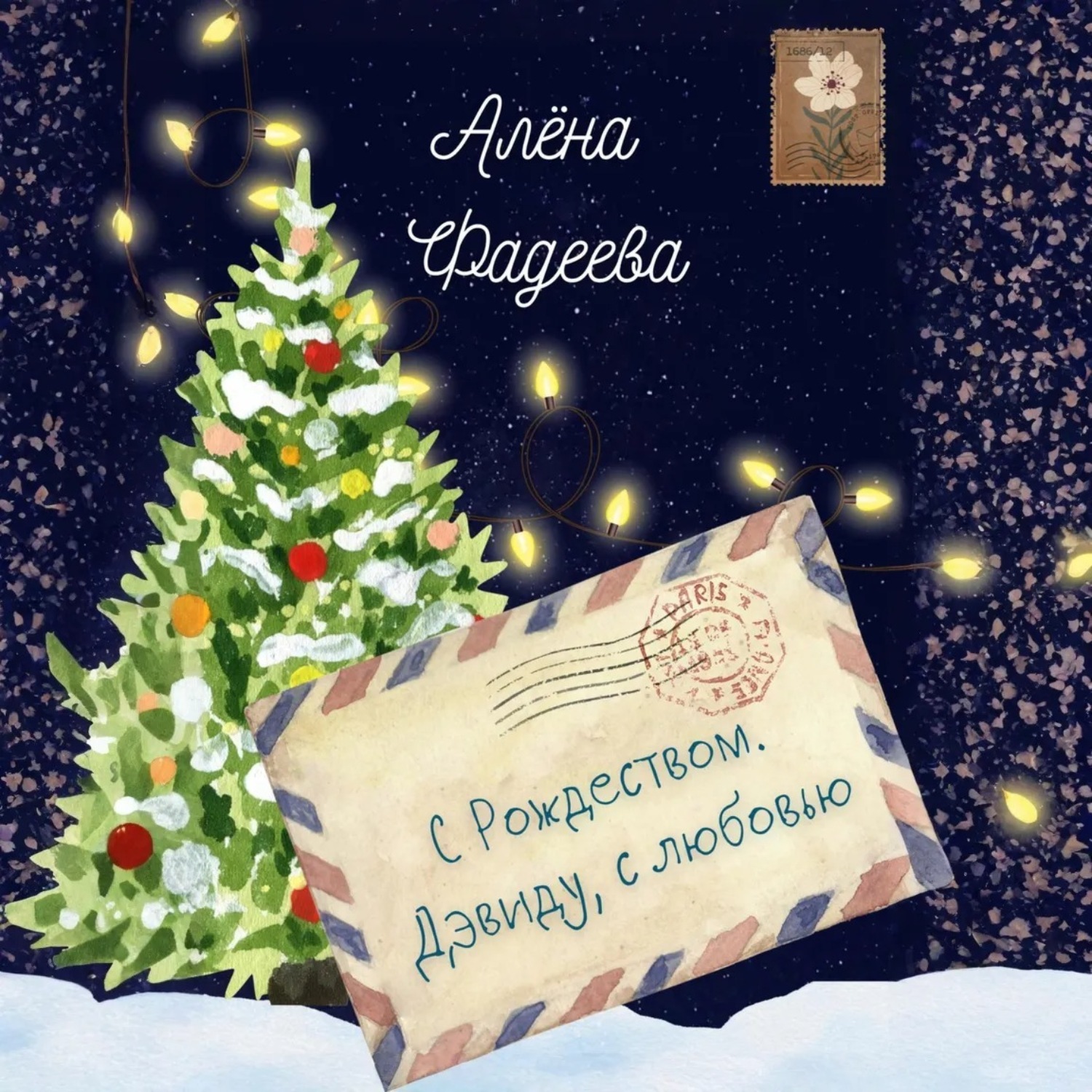 Обложка книги «С Рождеством. Дэвиду, с любовью»