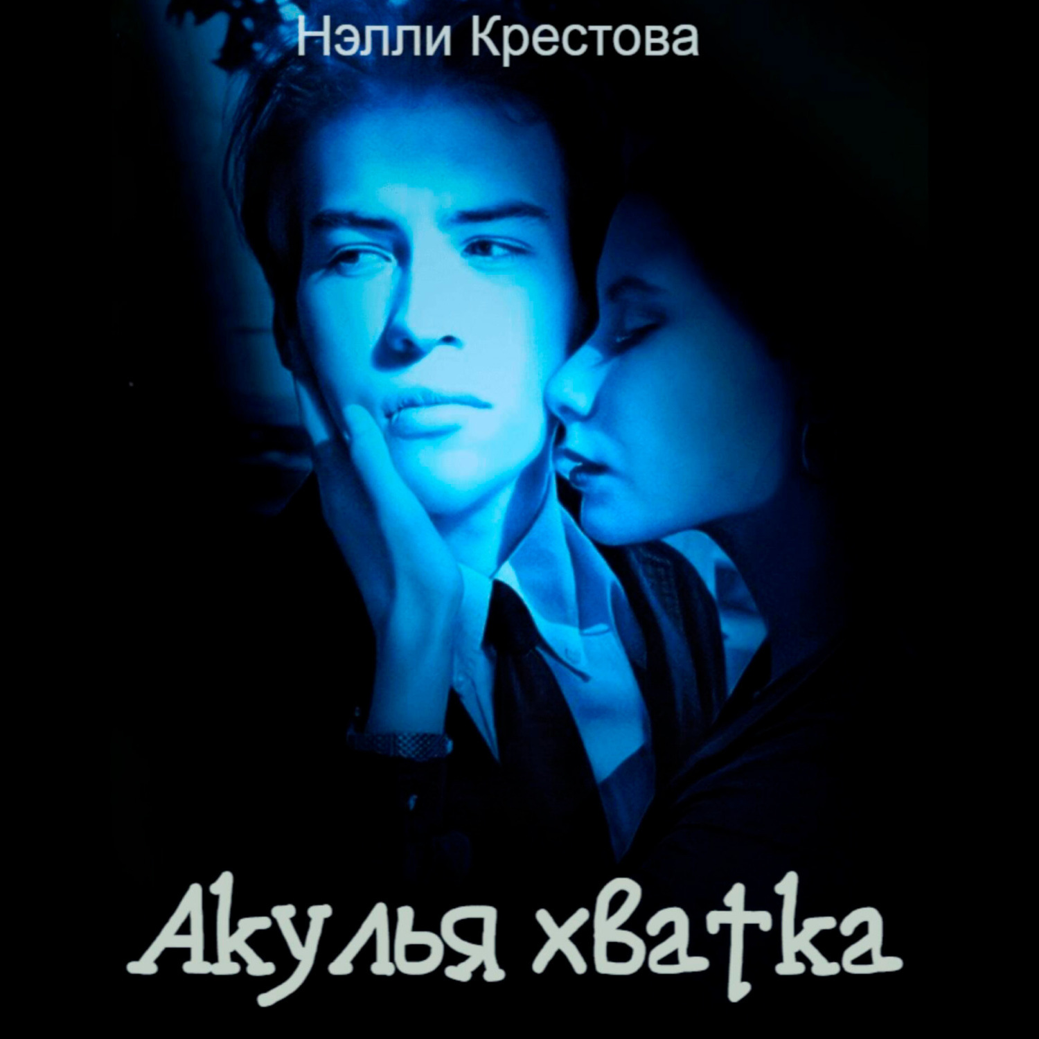 Обложка книги «Акулья хватка»