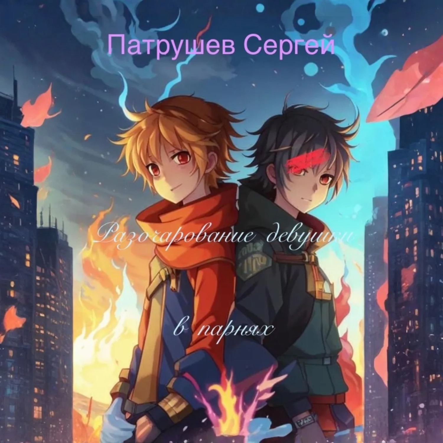 Обложка книги «Разочарование девушки в парнях»