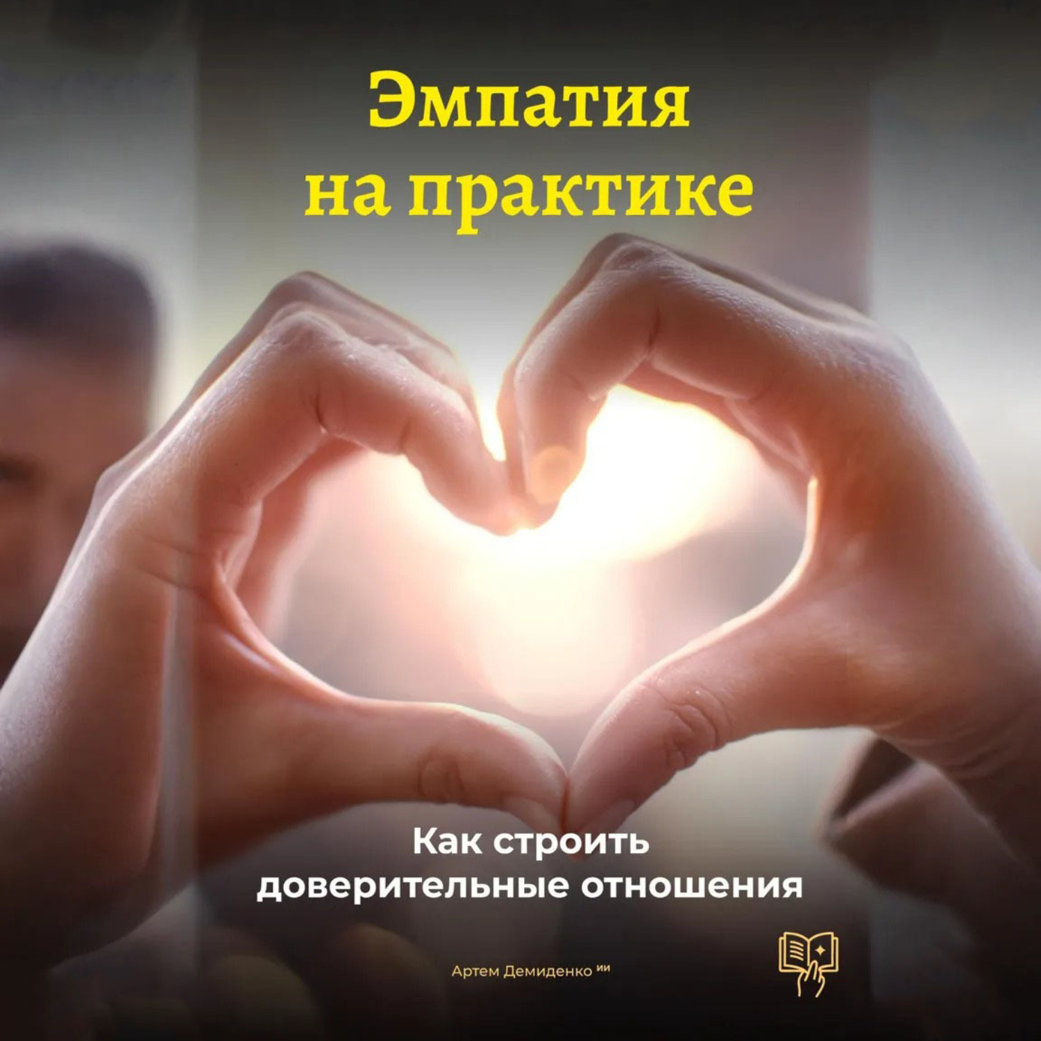 Обложка книги «Эмпатия на практике: Как строить доверительные отношения»