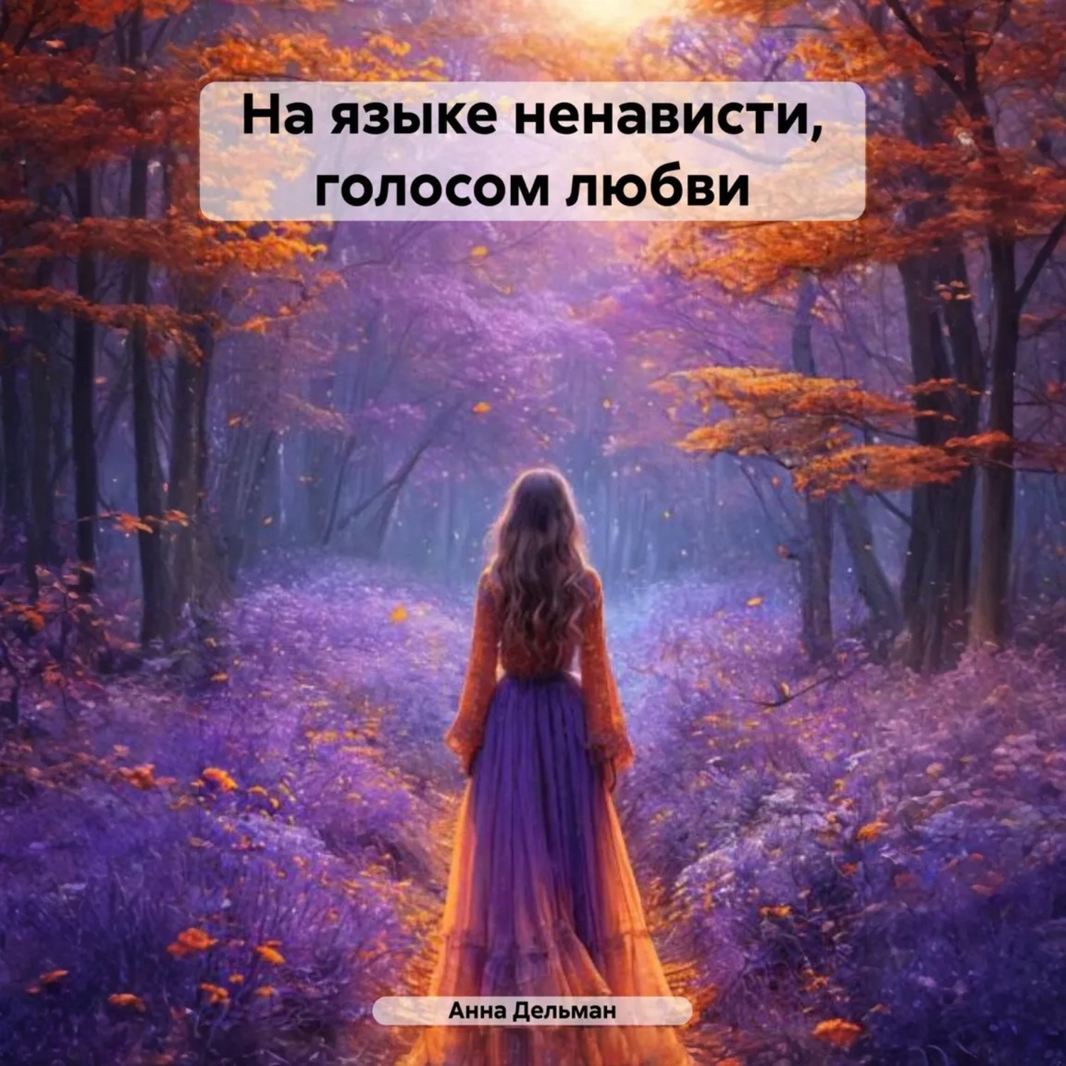 Обложка книги «На языке ненависти, голосом любви»
