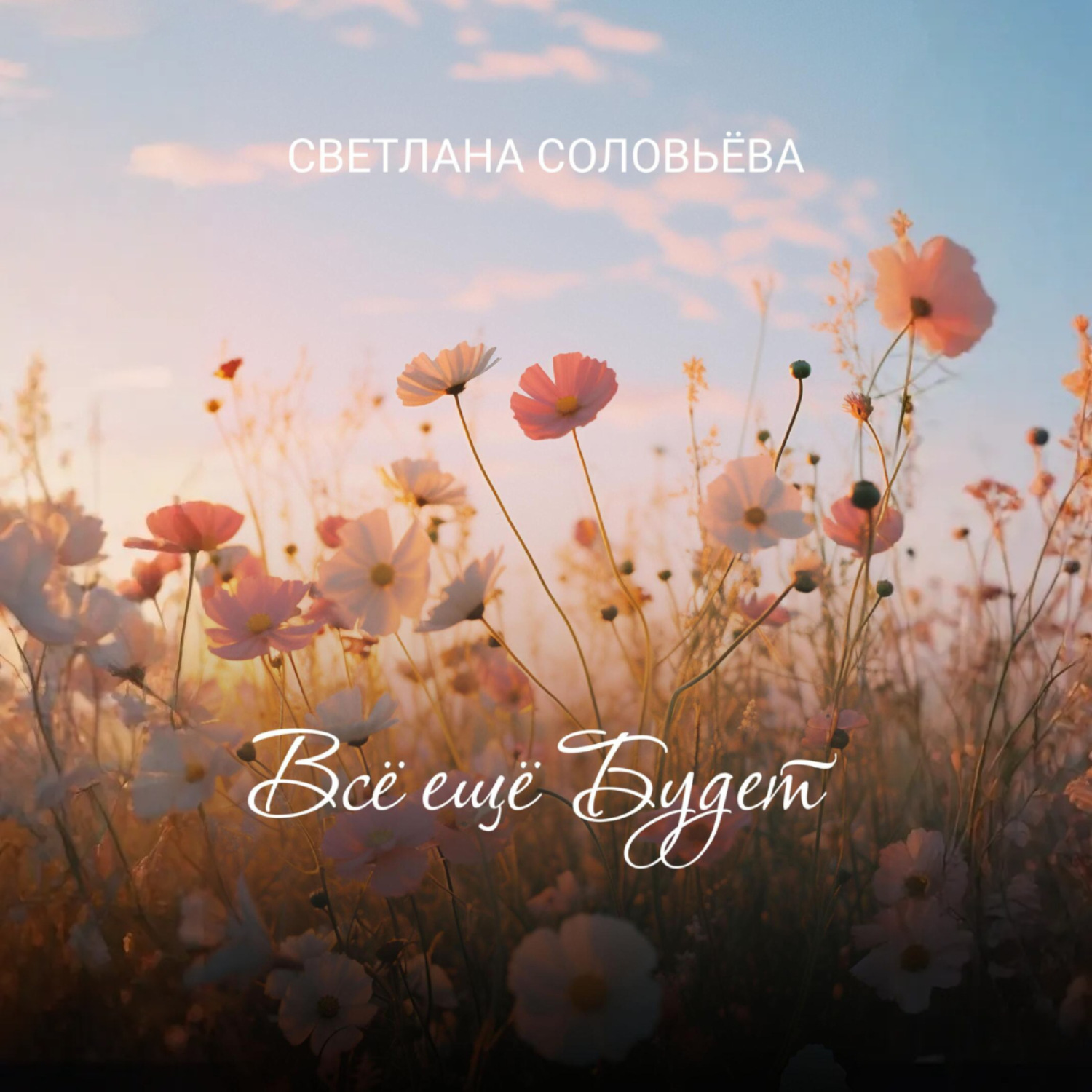 Обложка книги «Всё ещё будет»