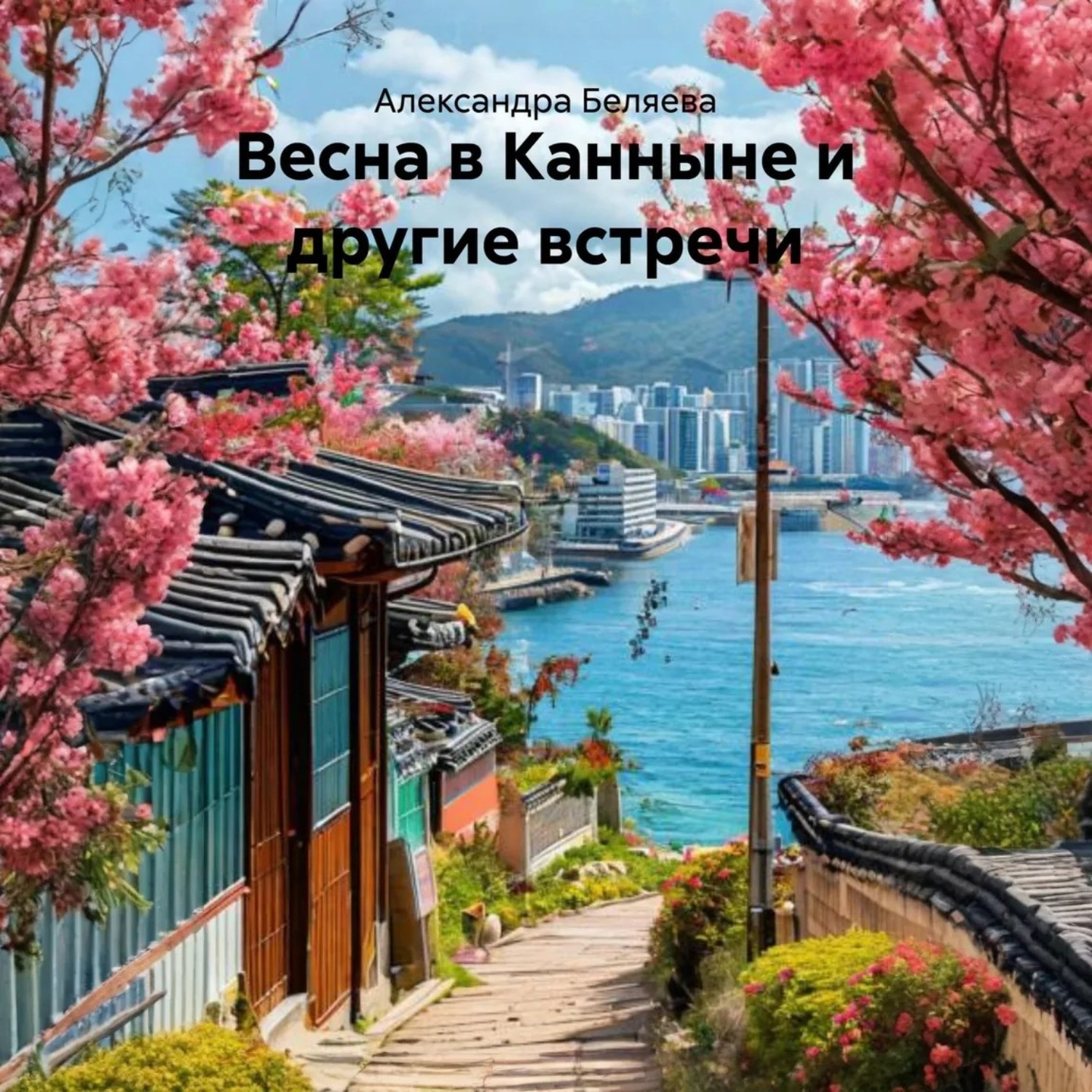 Обложка книги «Весна в Канныне и другие встречи»
