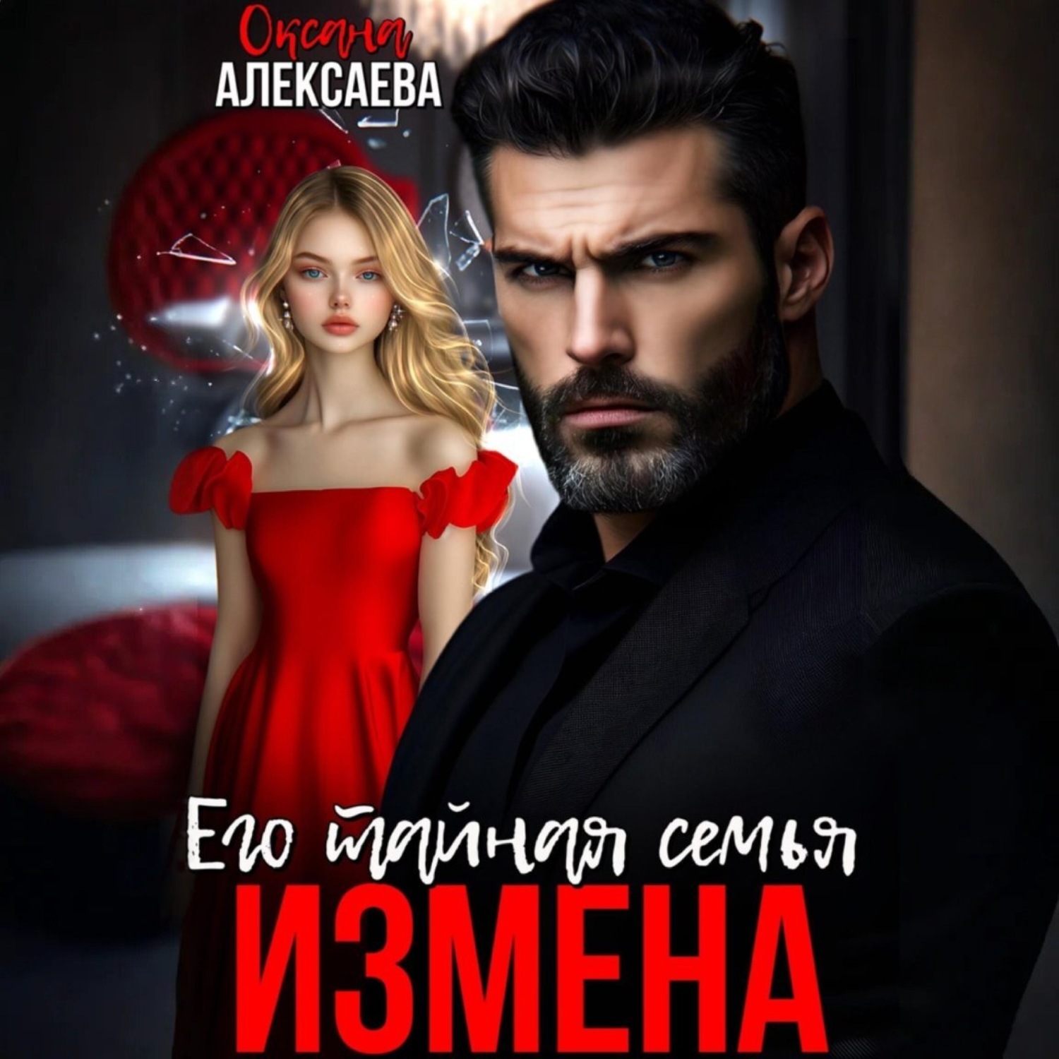 Обложка книги «Измена. Его тайная семья»