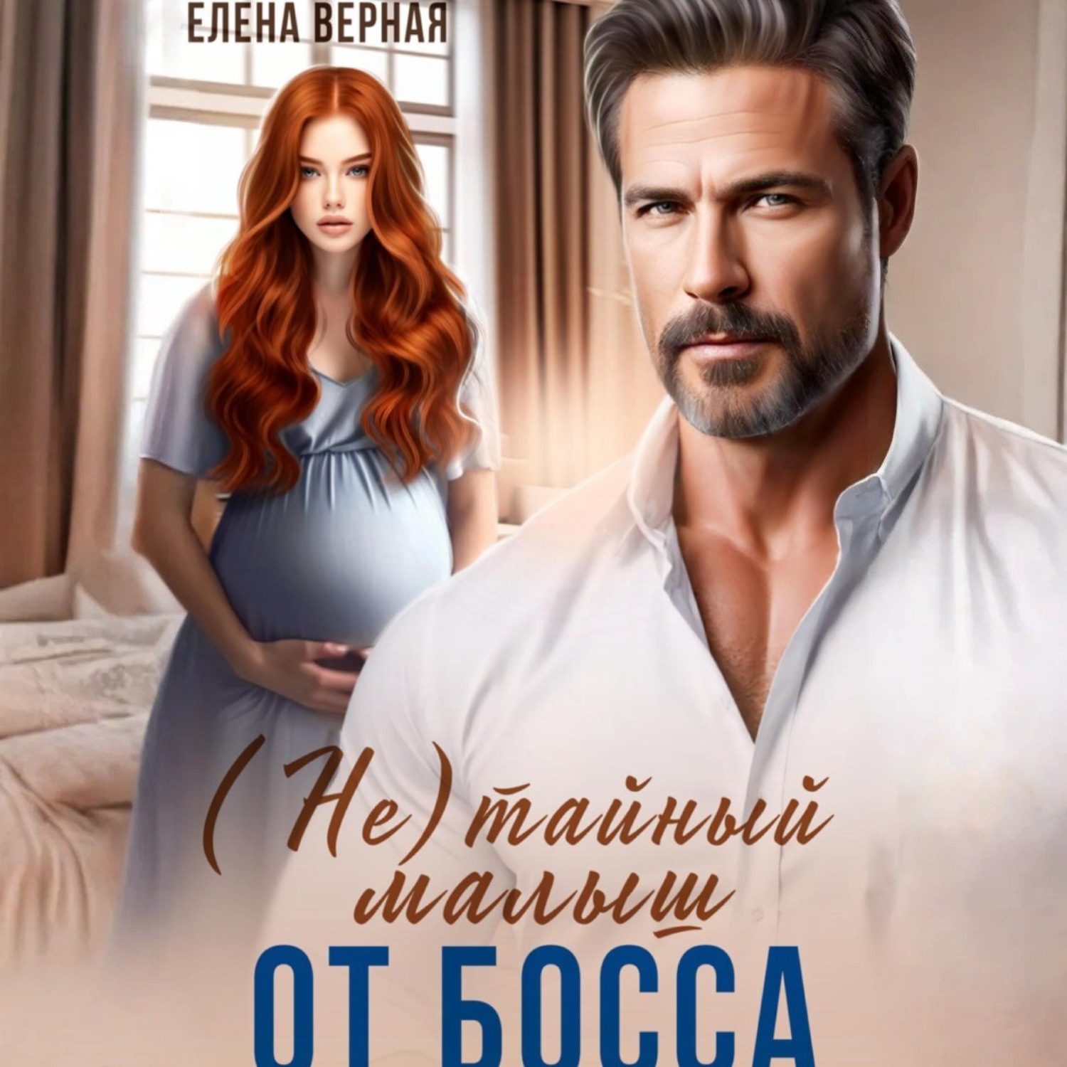 Обложка книги «(не) тайный малыш от босса»