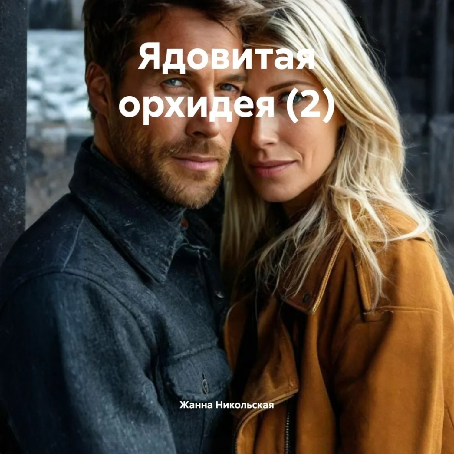 Обложка книги «Ядовитая орхидея (2)»