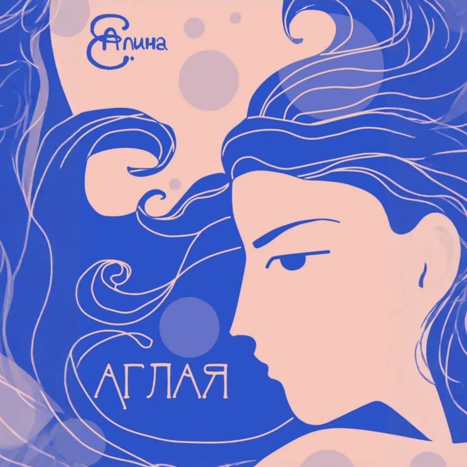 Обложка книги «Аглая»