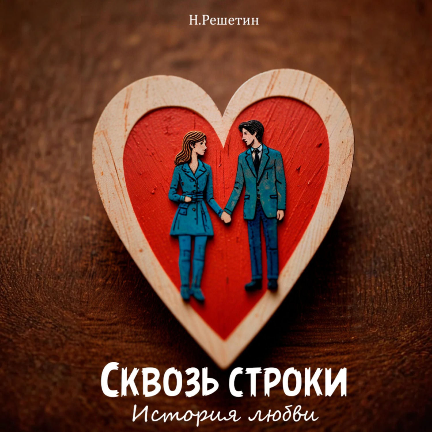 Обложка книги «Сквозь строки: история любви»