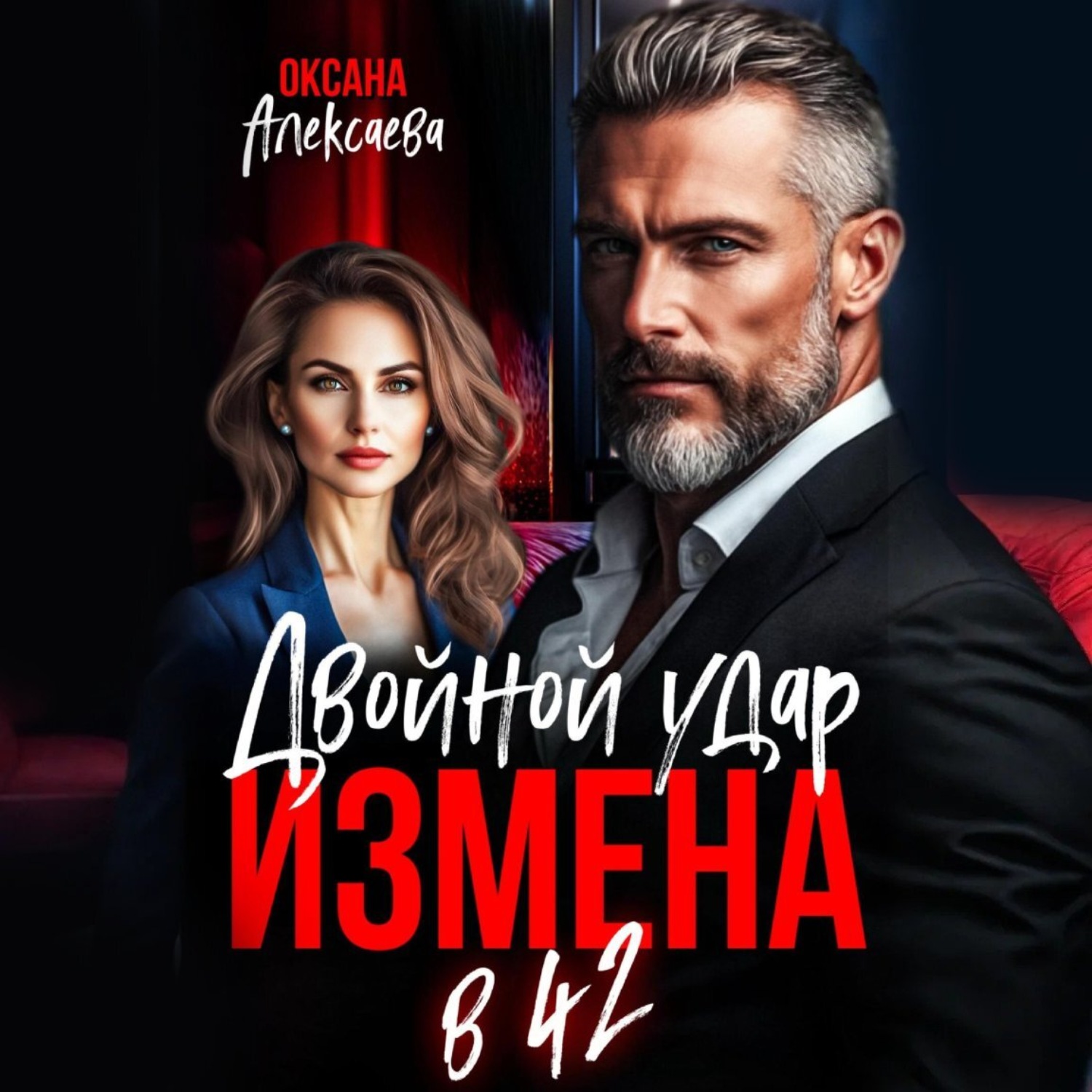 Обложка книги «Измена в 42. Двойной удар»