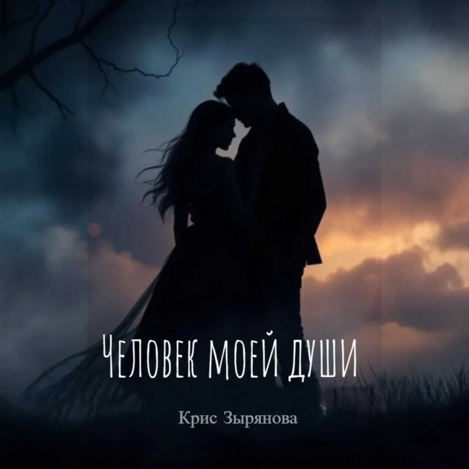 Обложка книги «Человек моей души»