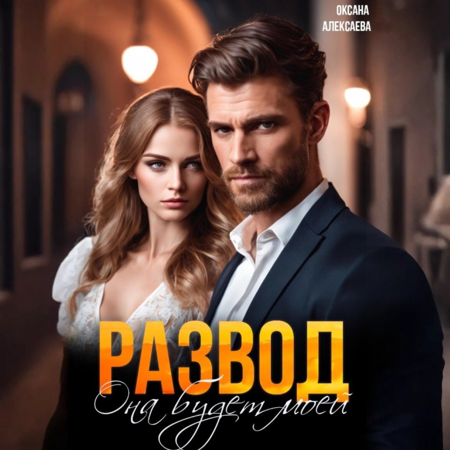 Обложка книги «Развод. Она будет моей»