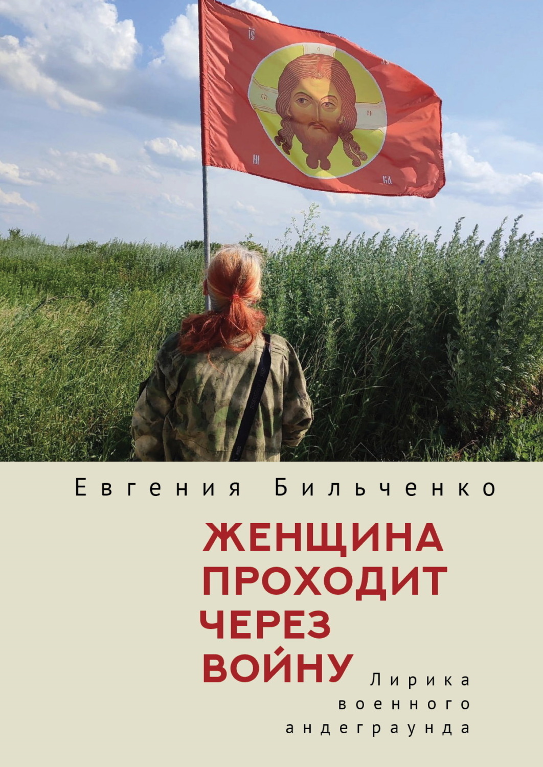 Обложка книги «Женщина проходит через войну. Лирика военного андеграунда»