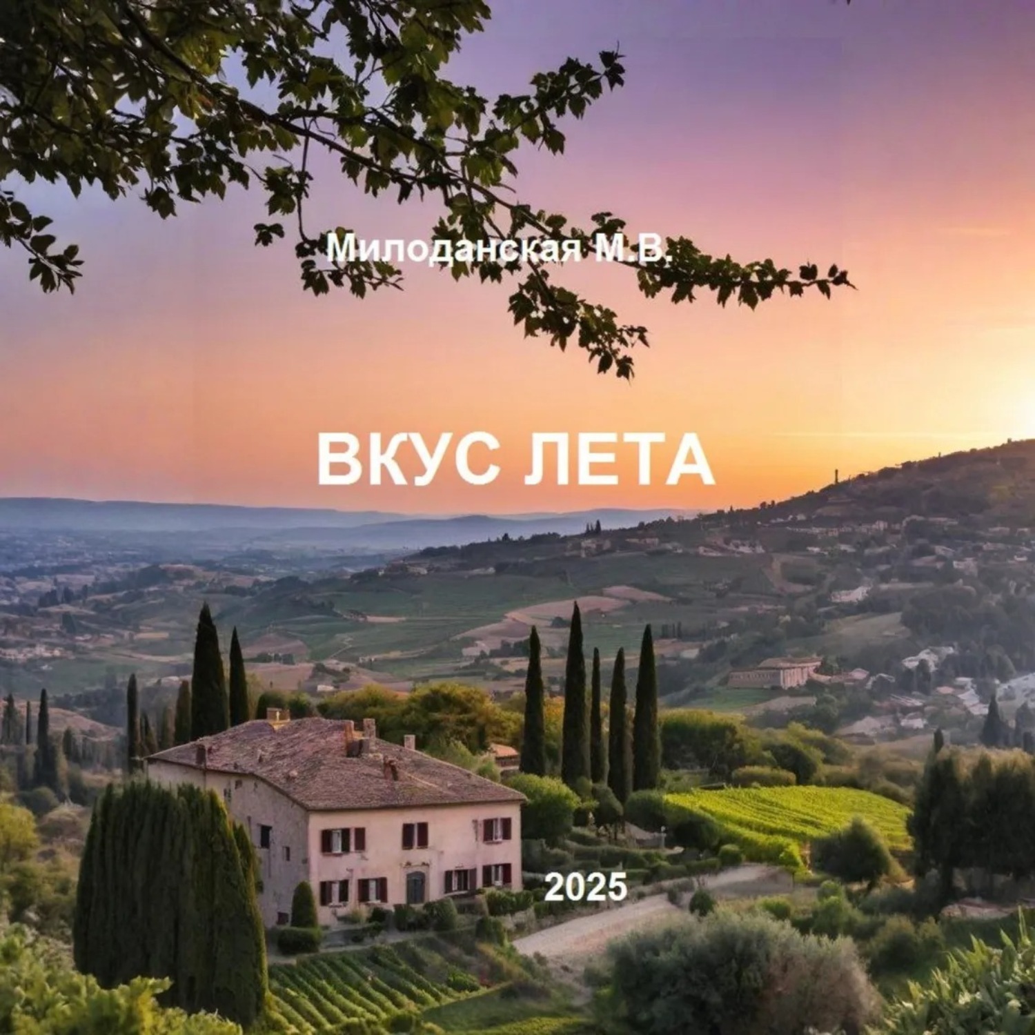 Обложка книги «Вкус лета»