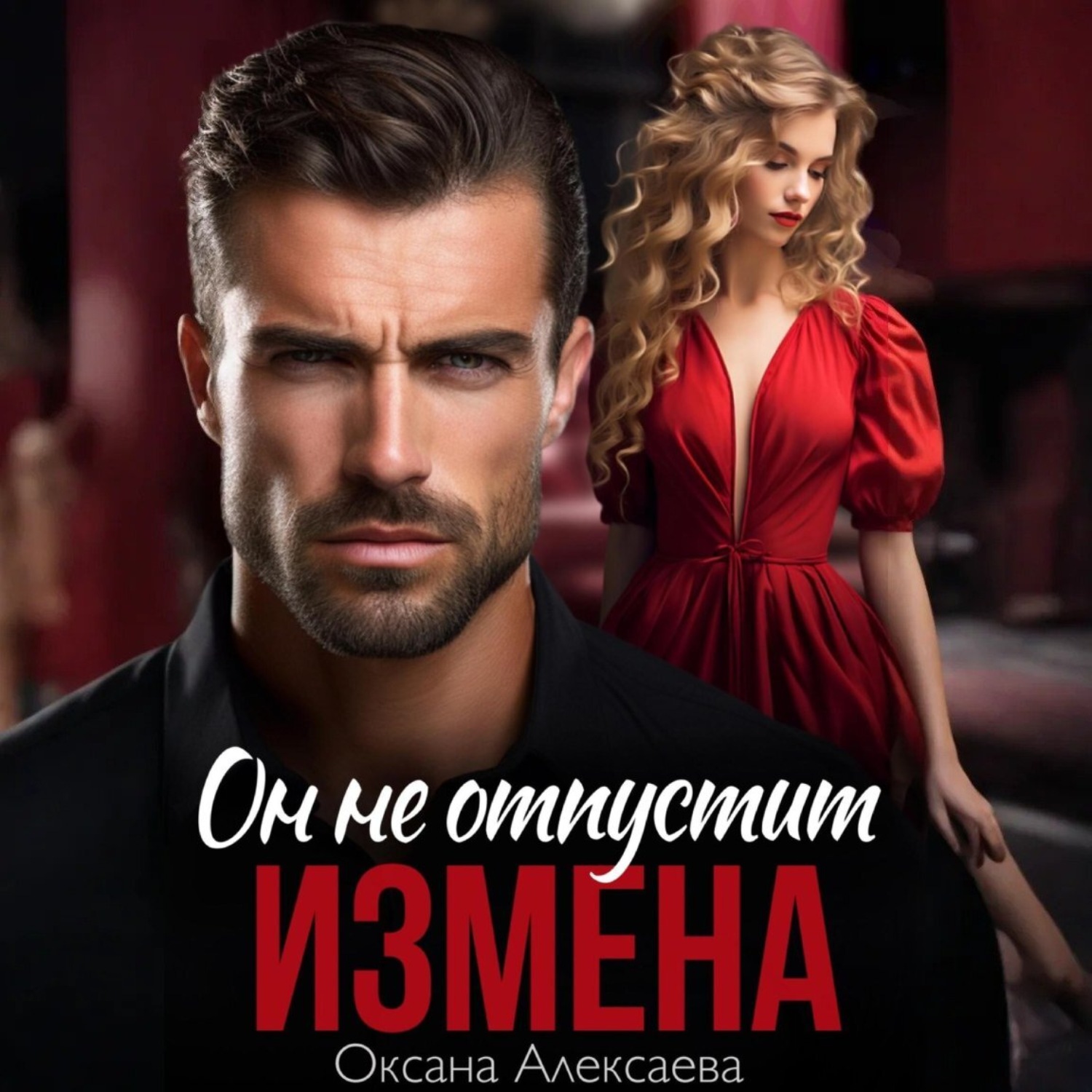 Обложка книги «Измена. Он не отпустит»
