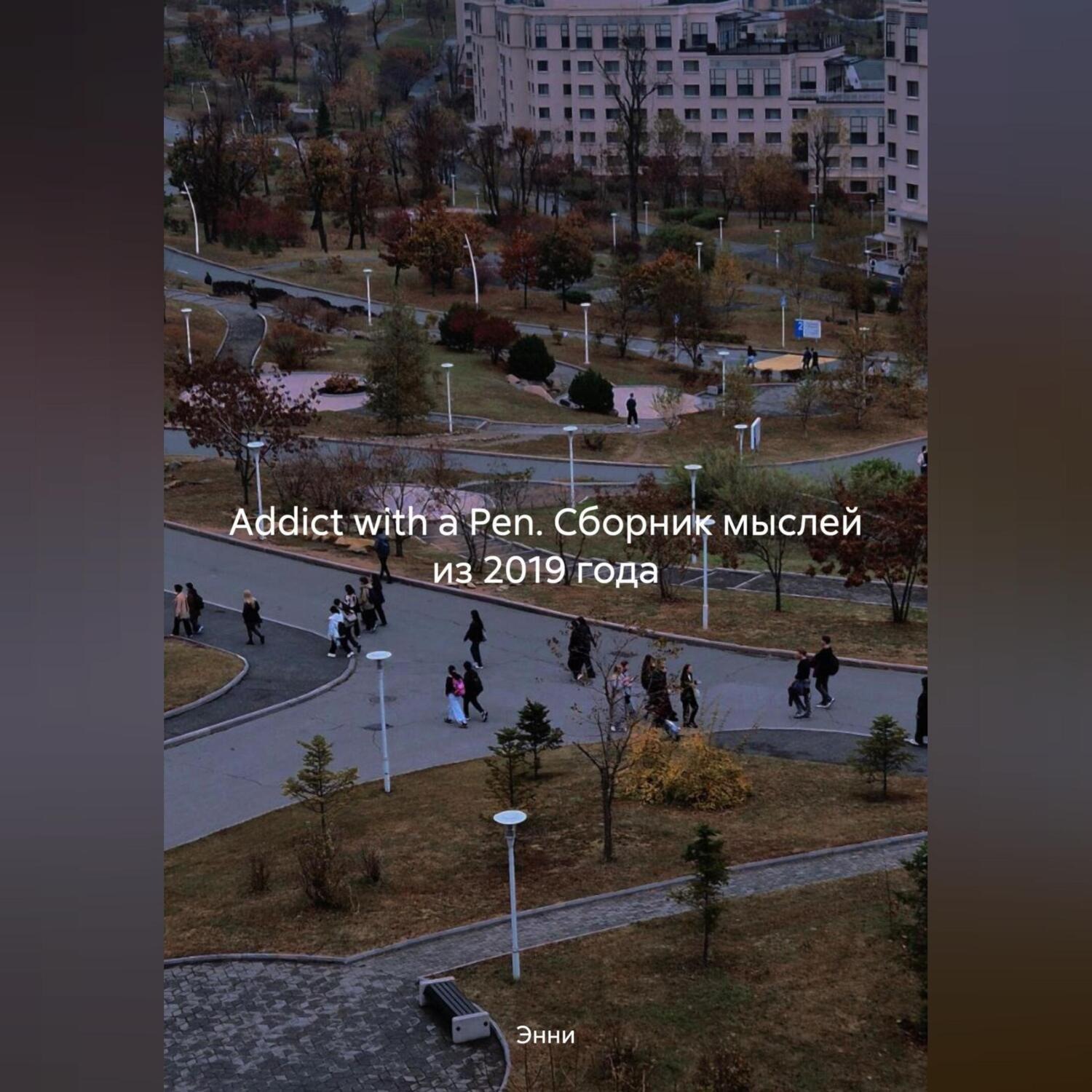 Обложка книги «Addict with a Pen (сборник мыслей из 2019 года)»