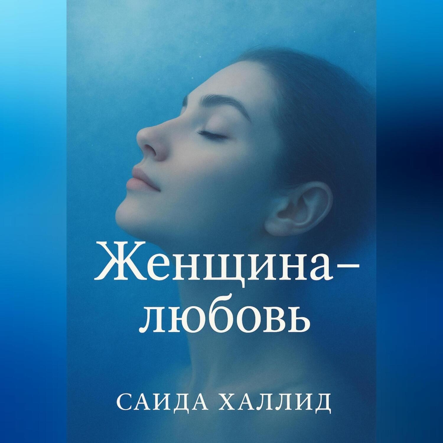 Обложка книги «Женщина-Любовь»