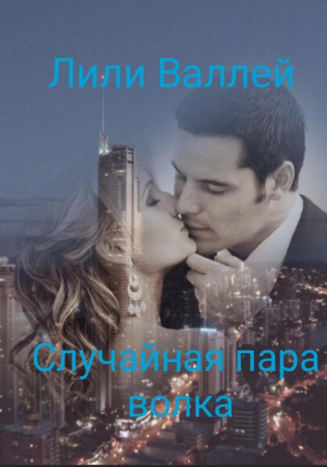Обложка книги «Случайная пара волка»