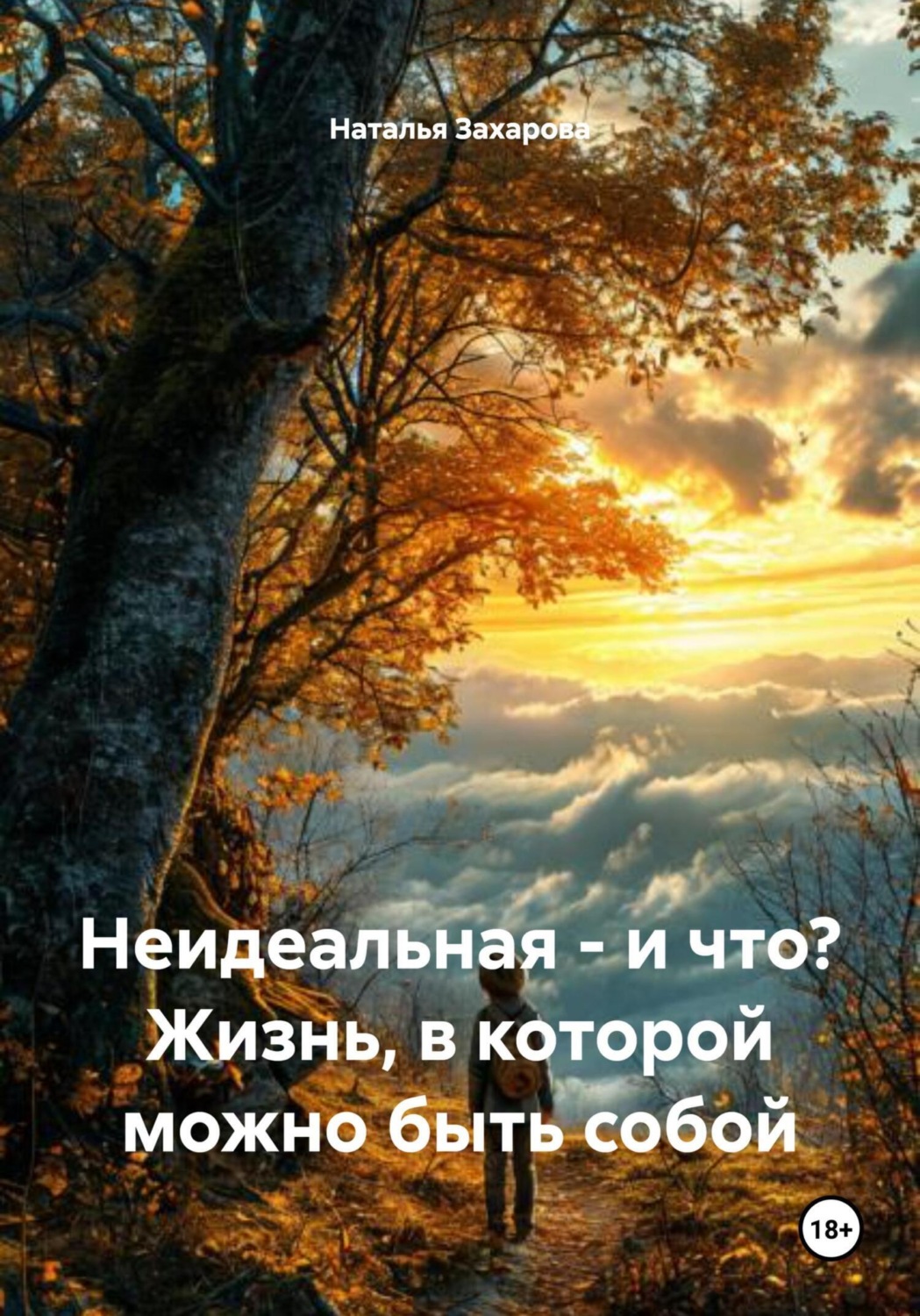 Обложка книги «Неидеальная – и что? Жизнь, в которой можно быть собой»