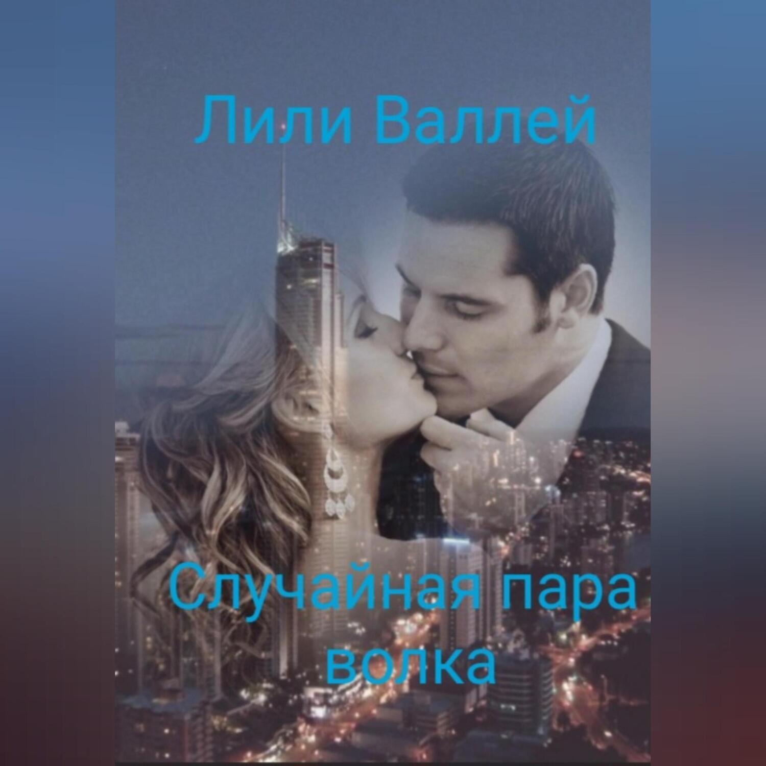 Обложка книги «Случайная пара волка»