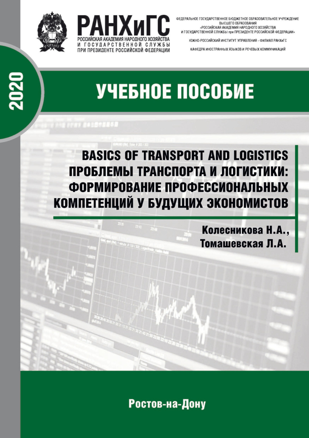Обложка книги «Basics of Transport and Logistics. Проблемы транспорта и логистики: формирование профессиональных компетенций у будущих экономистов»