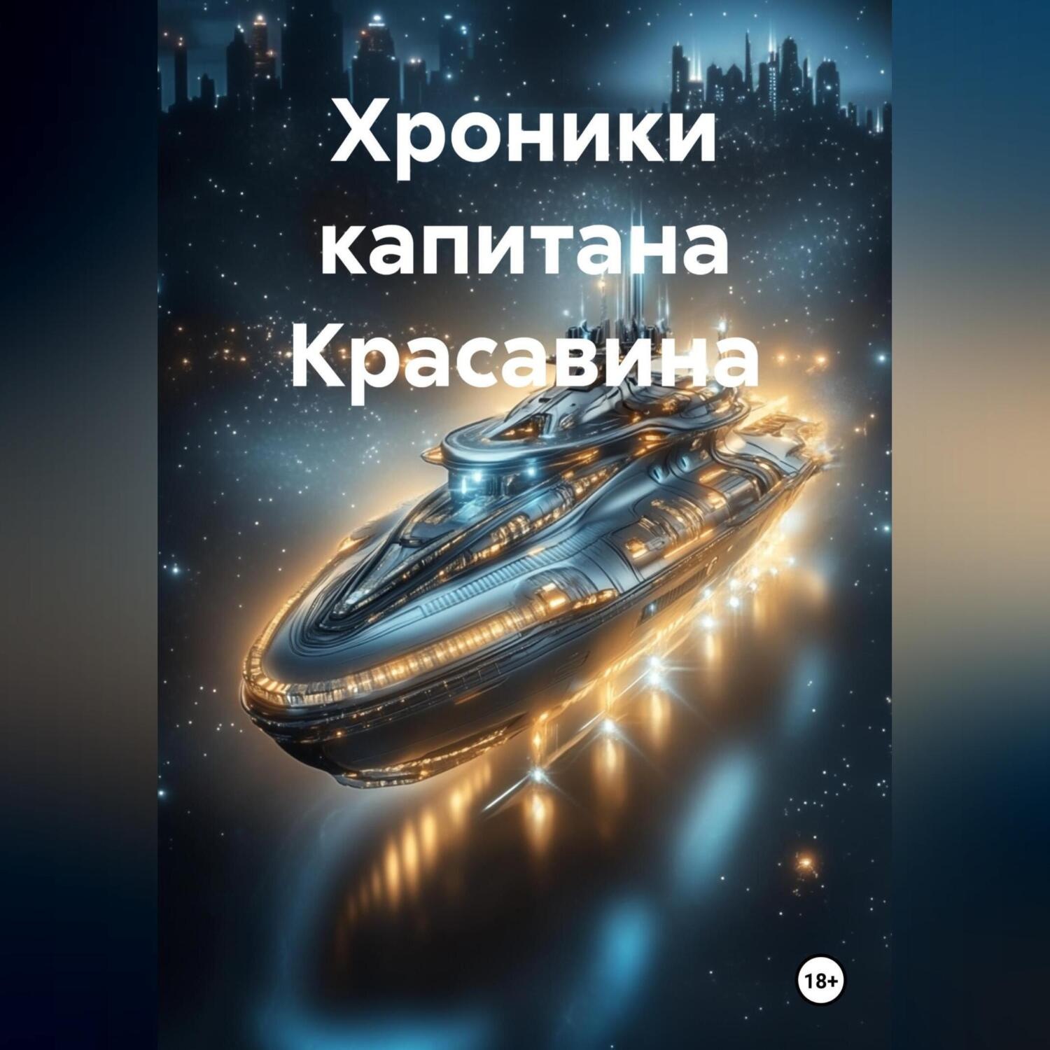 Обложка книги «Хроники капитана Красавина»