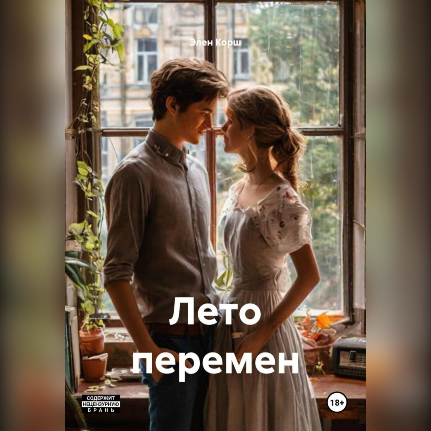 Обложка книги «Лето перемен»
