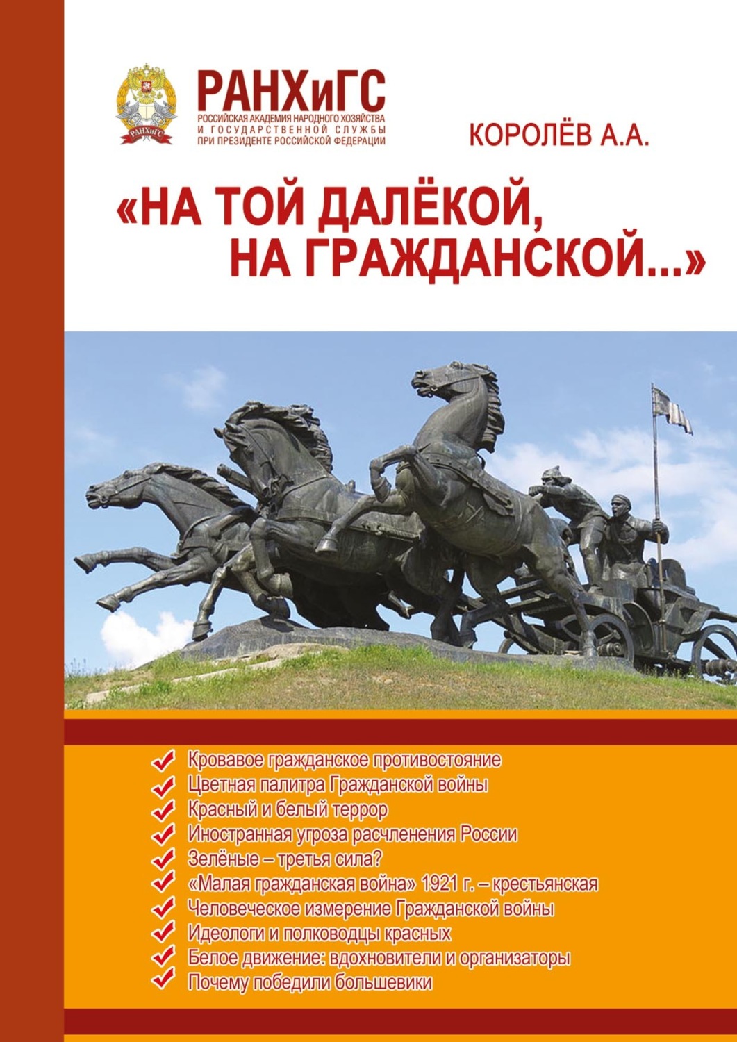 Обложка книги ««На той далёкой, на Гражданской…» (Гражданская война в России 1917–1922)»