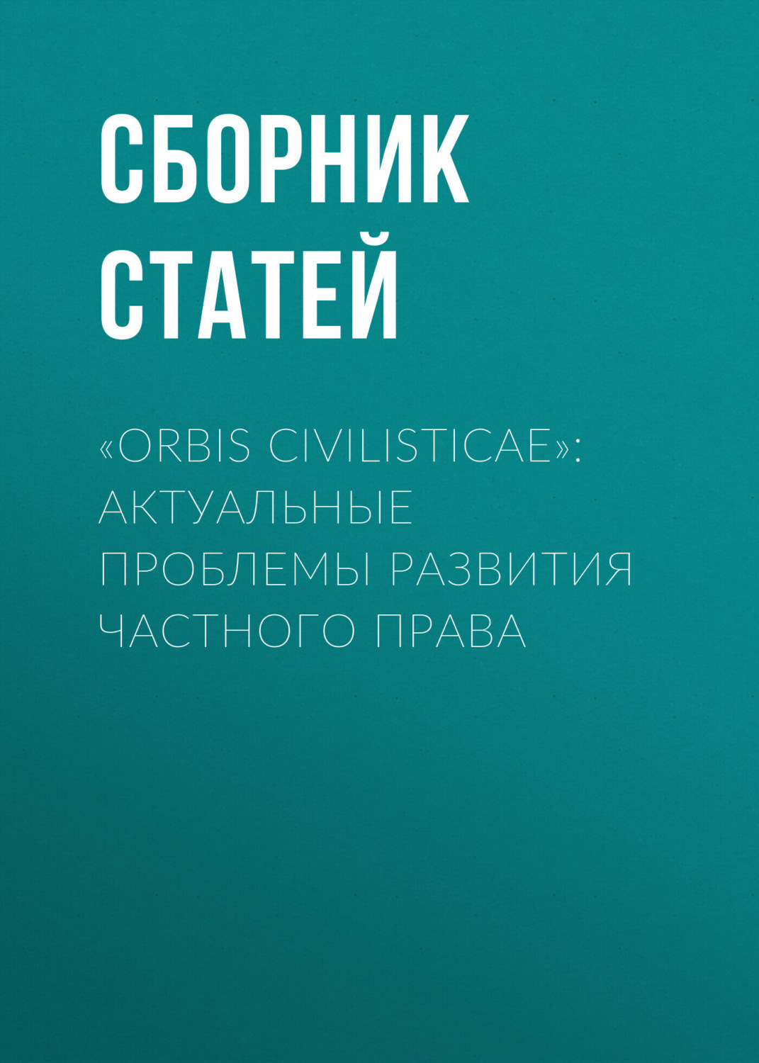 Обложка книги ««Orbis civilisticae»: актуальные проблемы развития частного права»