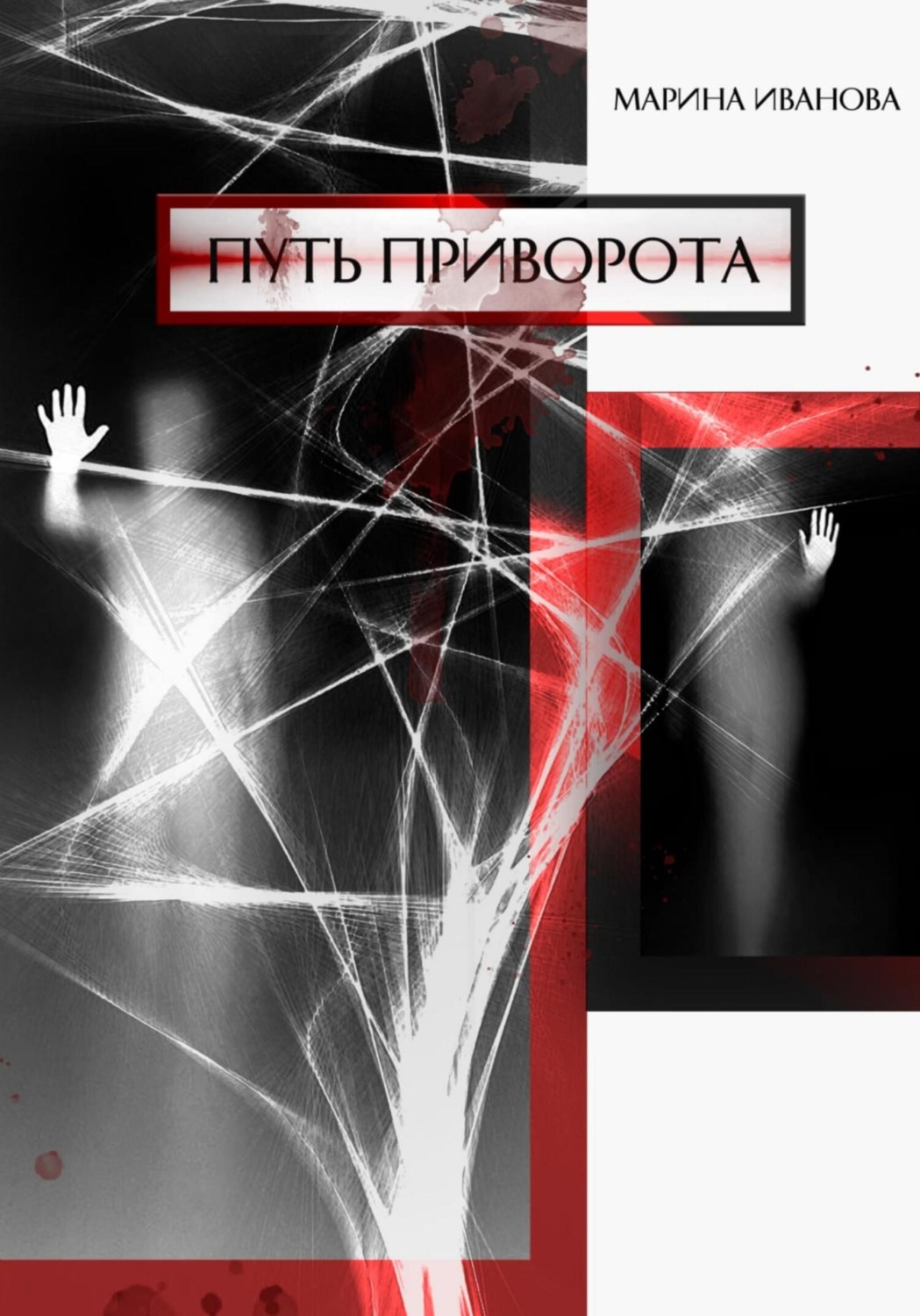 Обложка книги «Путь приворота»