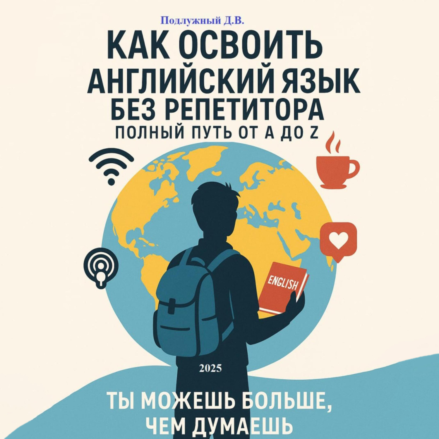 Обложка книги «Как освоить английский язык без репетитора: Полный путь от A до Z»