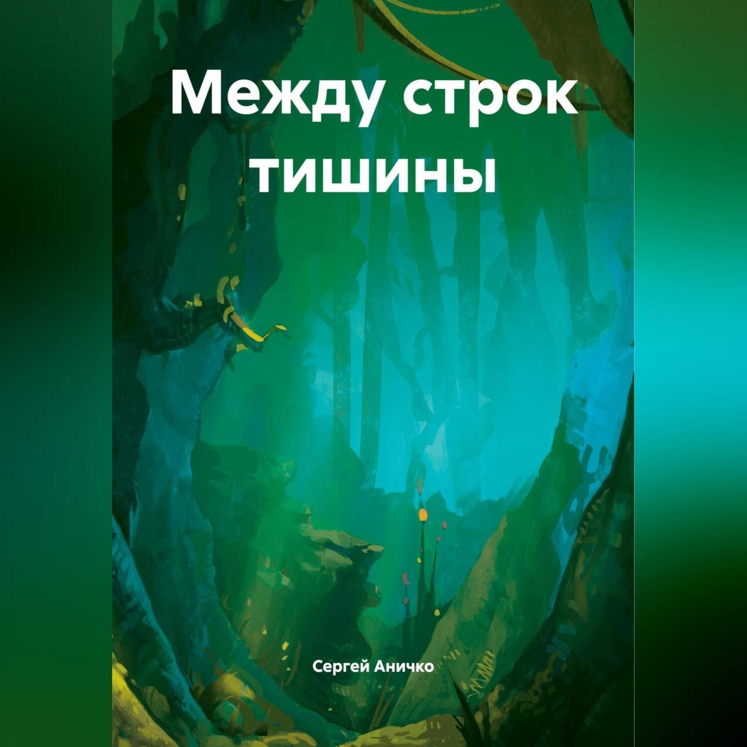 Обложка книги ««Между строк тишины»»