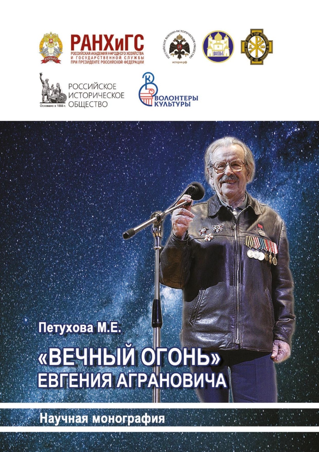 Обложка книги ««Вечный огонь» Евгения Аграновича»