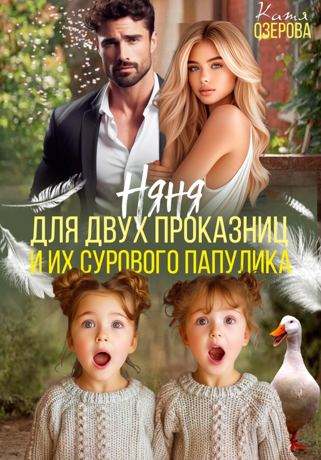 Обложка книги «Няня для двух проказниц и их сурового папулика»