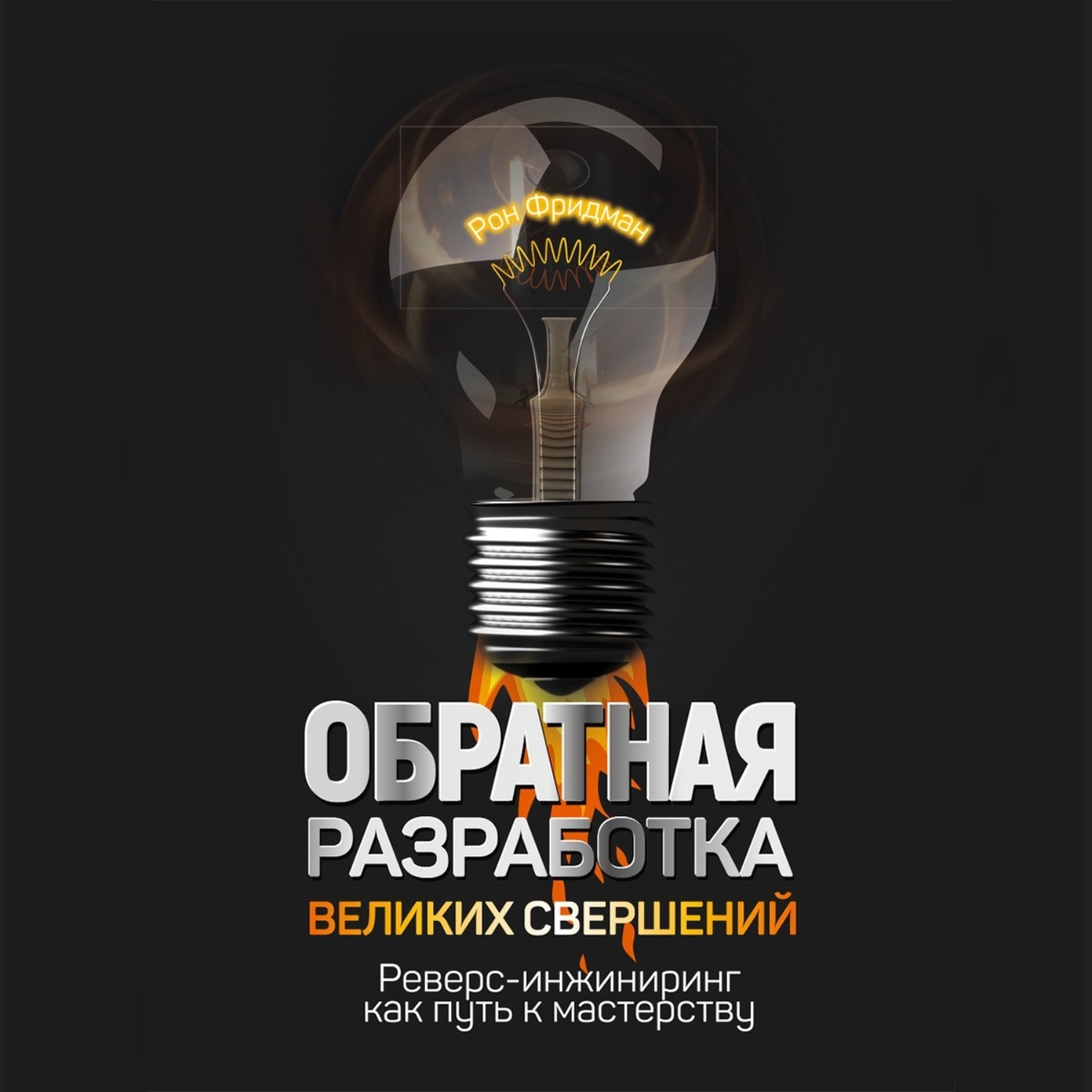 Обложка книги «Обратная разработка великих свершений. Реверс-инжиниринг как путь к мастерству»