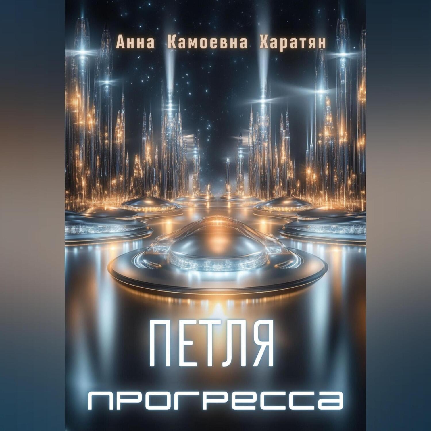 Обложка книги «Петля прогресса»