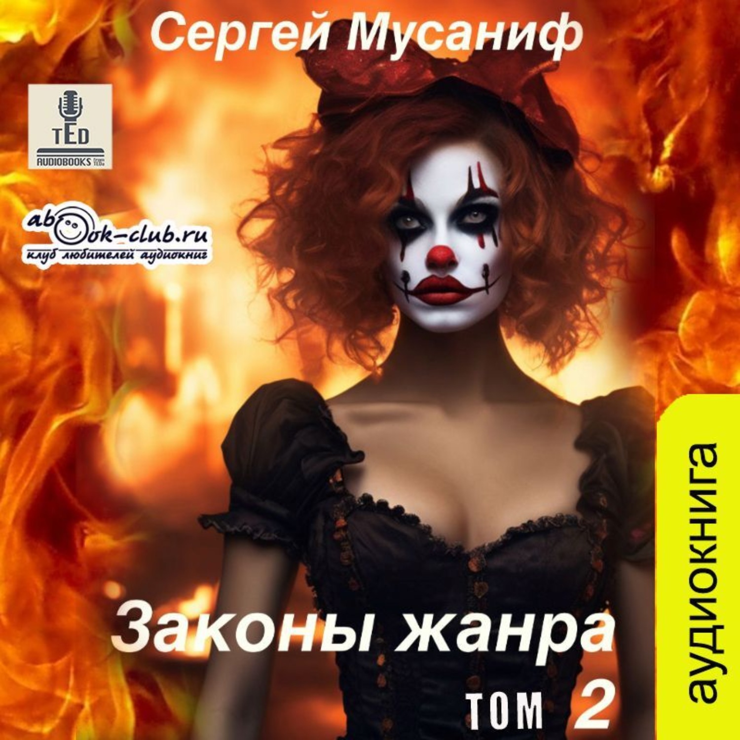 Обложка книги «Законы жанра. Том 2»