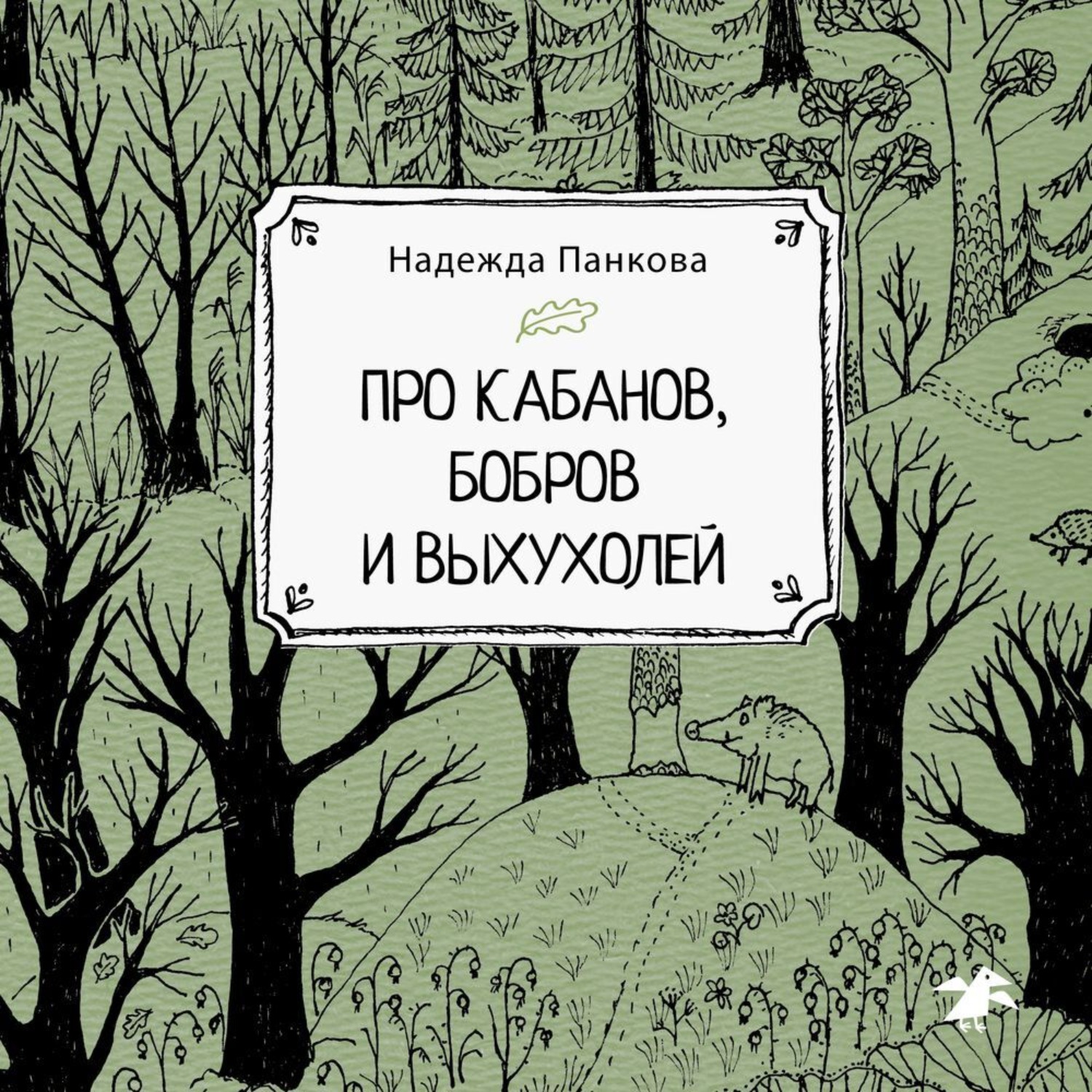 Обложка книги «Про кабанов, бобров и выхухолей»
