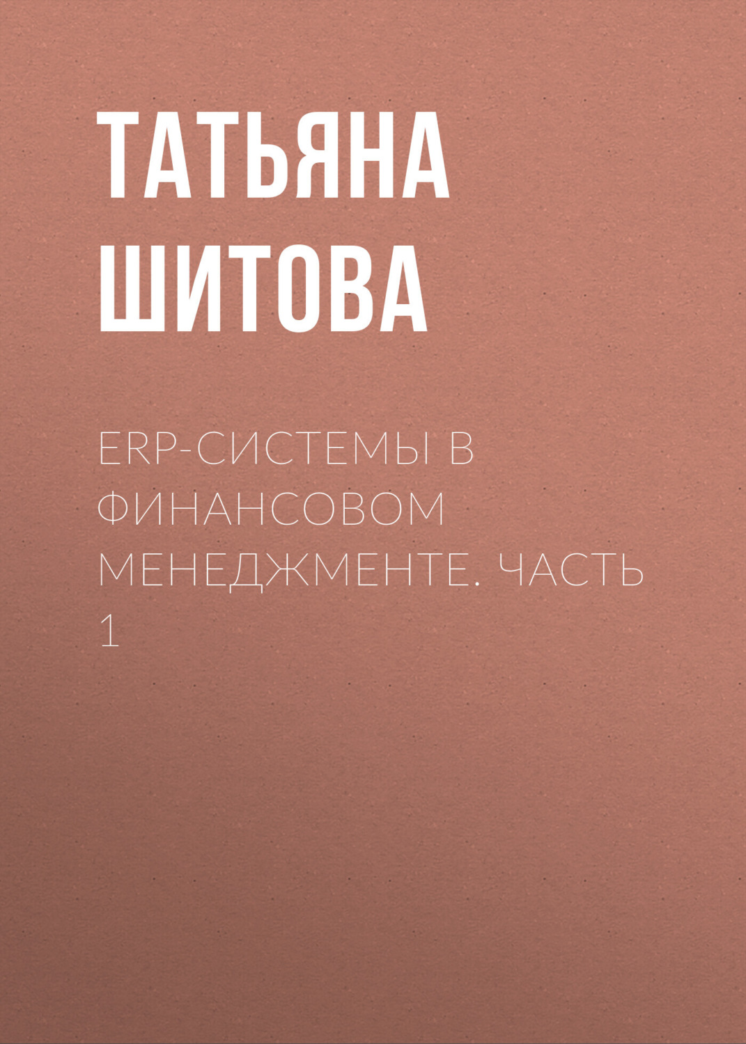Обложка книги «ERP-системы в финансовом менеджменте. Часть 1»
