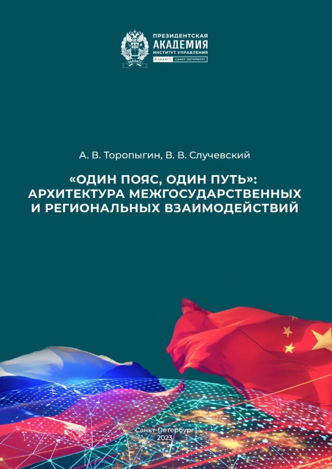 Обложка книги ««Один пояс, один путь»: архитектура межгосударственных и региональных взаимодействий»
