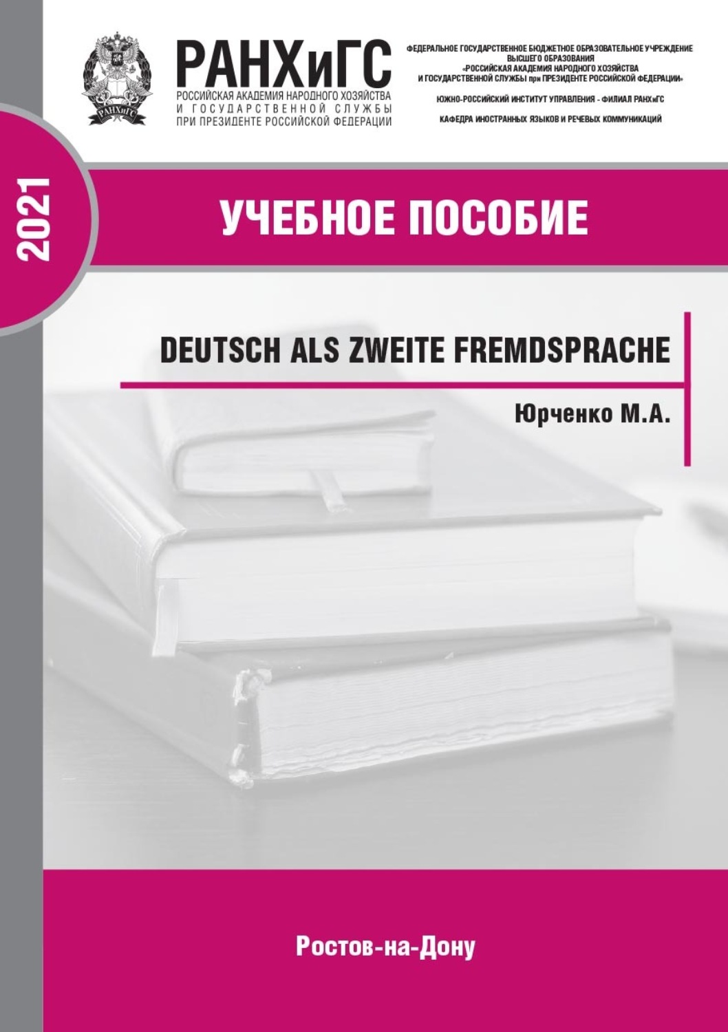 Обложка книги «Deutsch als zweite Fremdsprache»