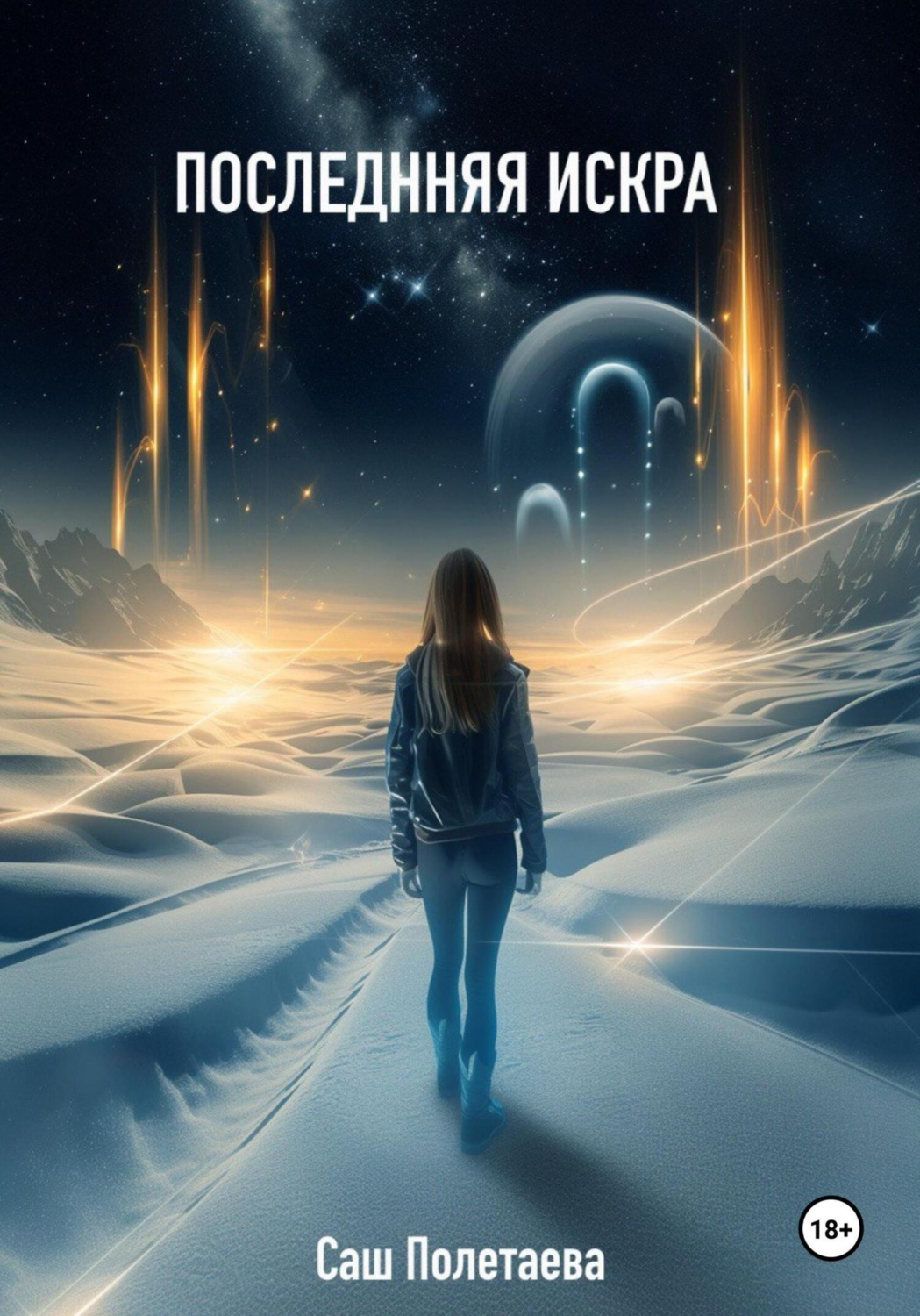 Обложка книги «Последняя Искра»