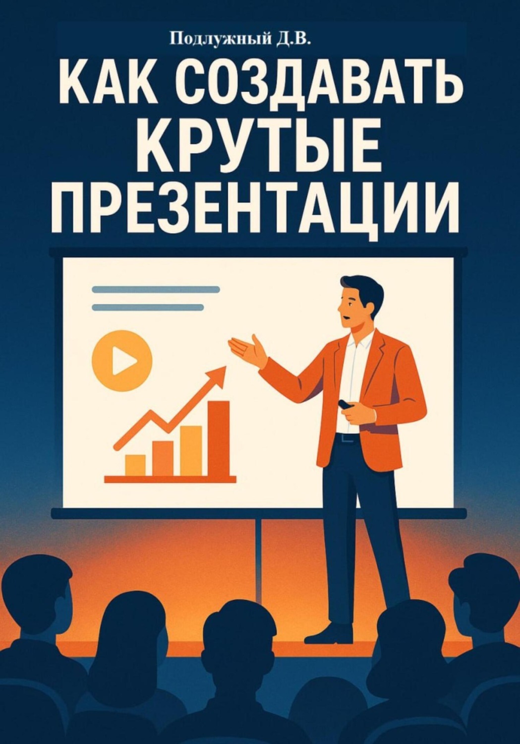 Обложка книги «Как создавать крутые презентации»