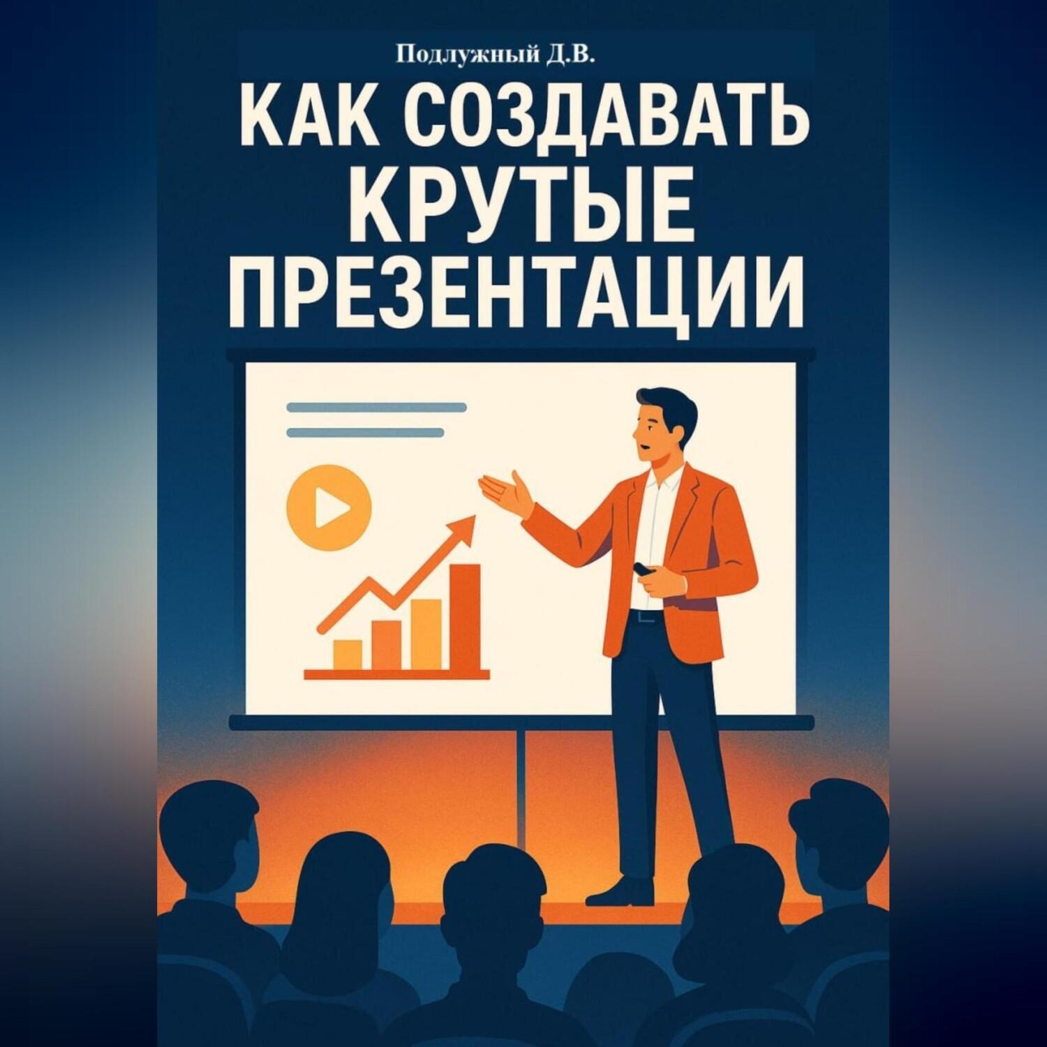 Обложка книги «Как создавать крутые презентации»