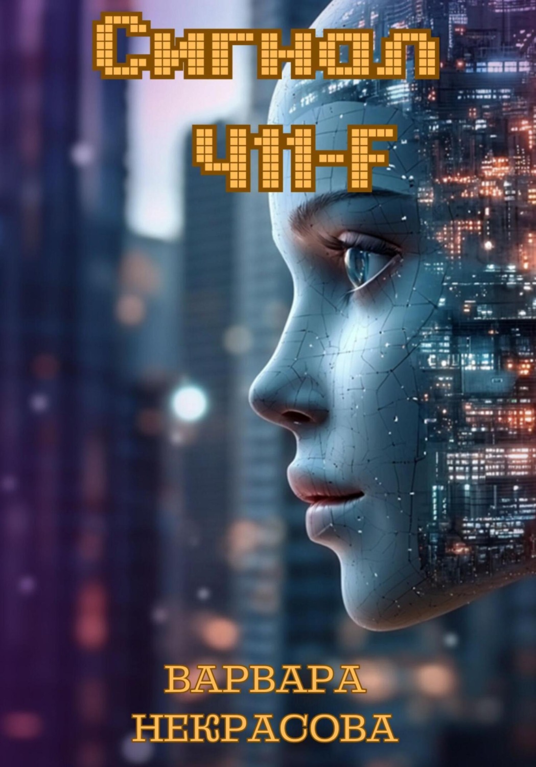 Обложка книги «Сигнал 411-F»
