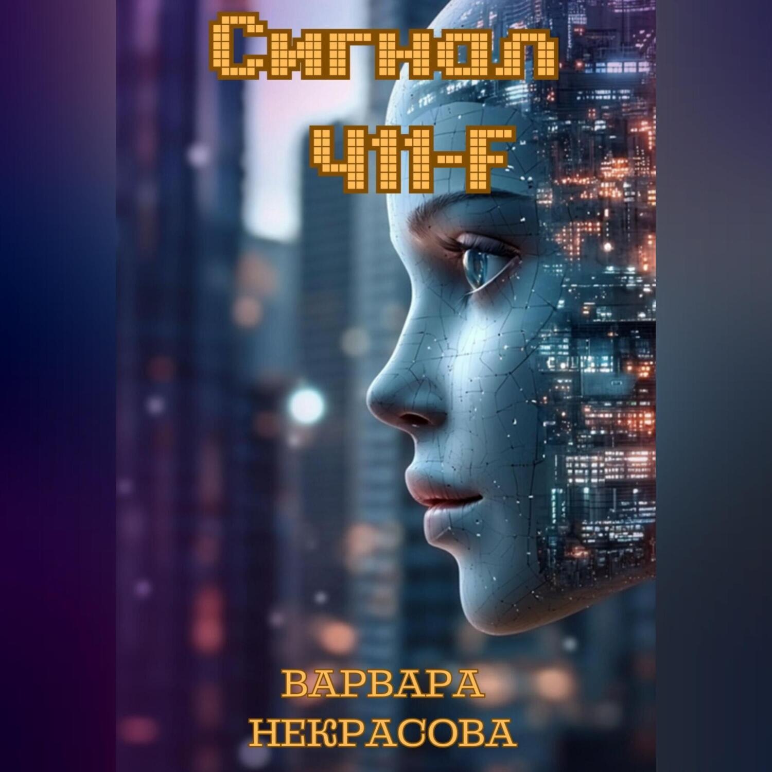 Обложка книги «Сигнал 411-F»
